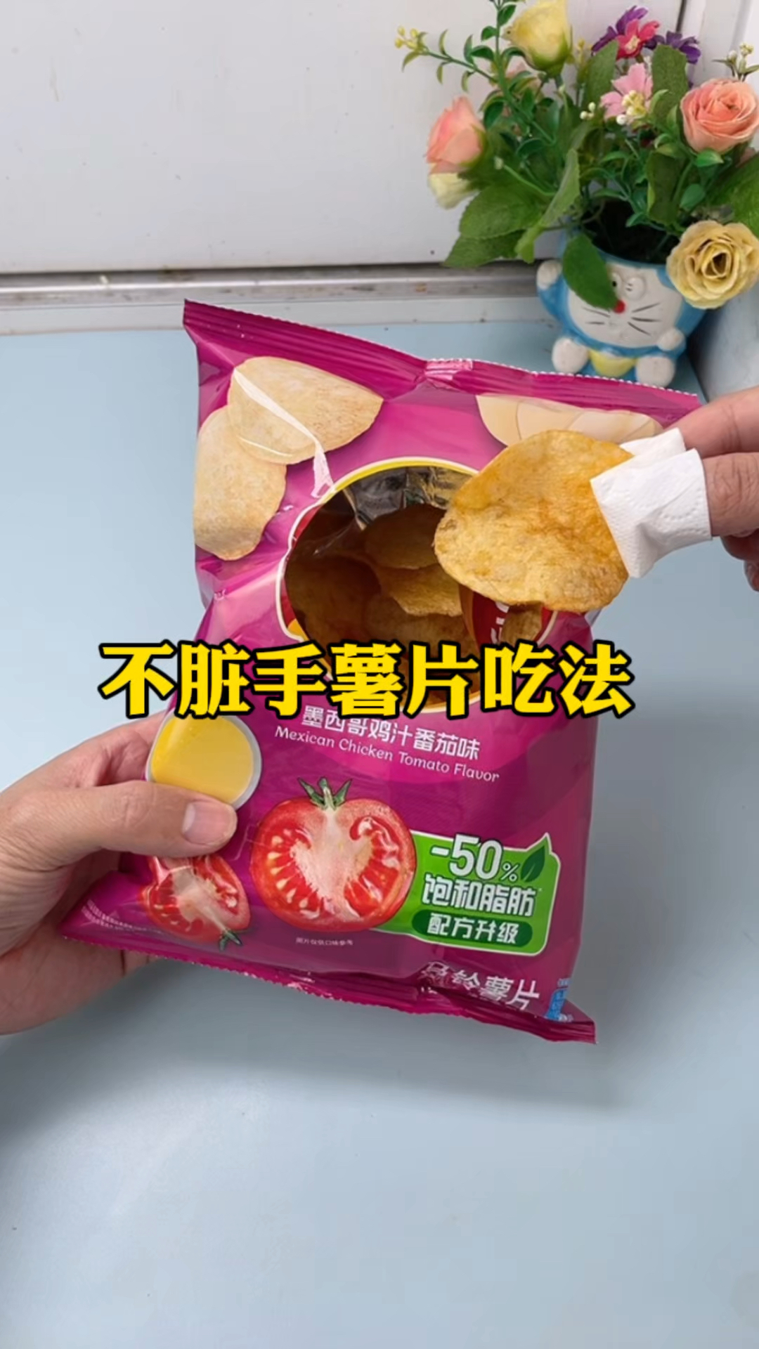 不脏手薯片吃法!