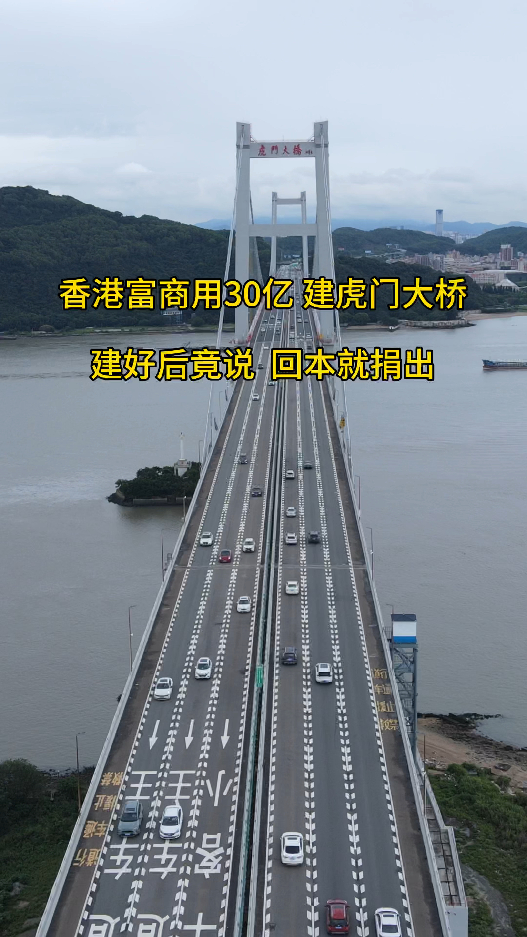 30亿建的虎门大桥,1997年7月1号正式通车,竟然在2005年无偿捐出