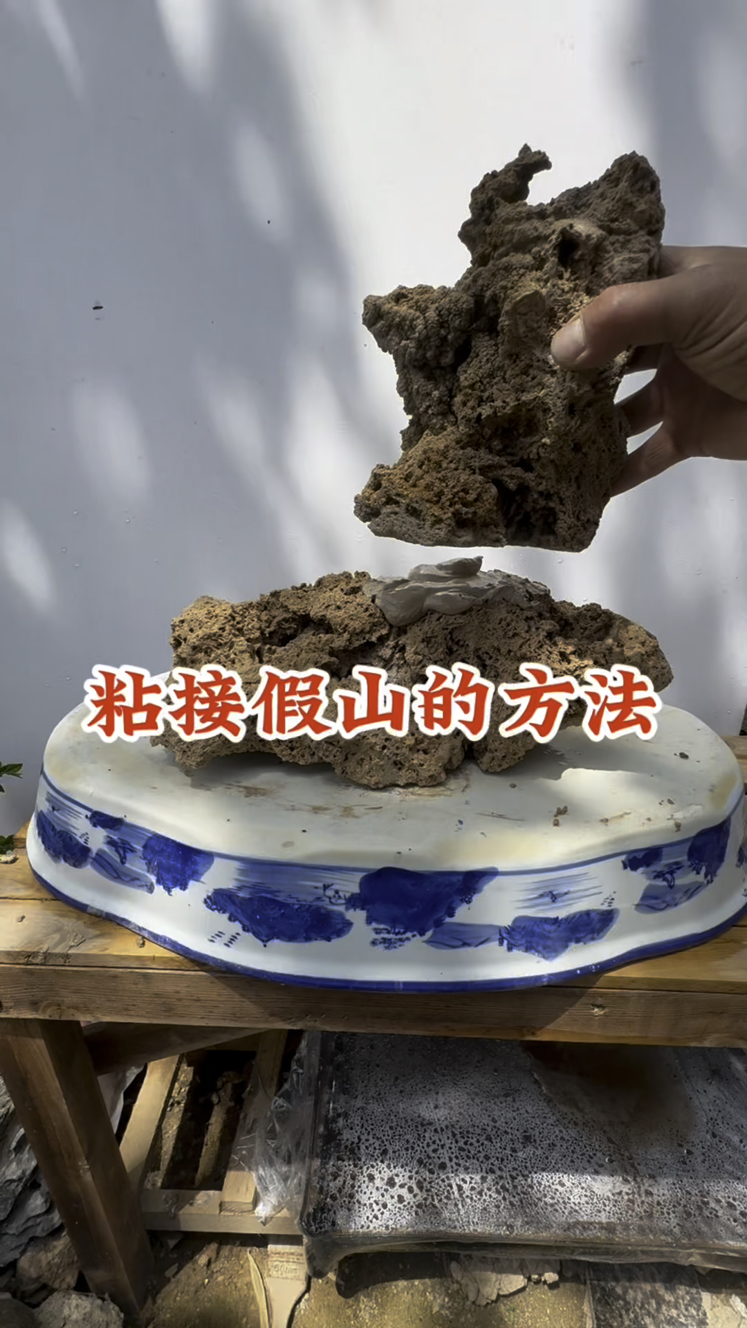 粘接假山盆景的方法