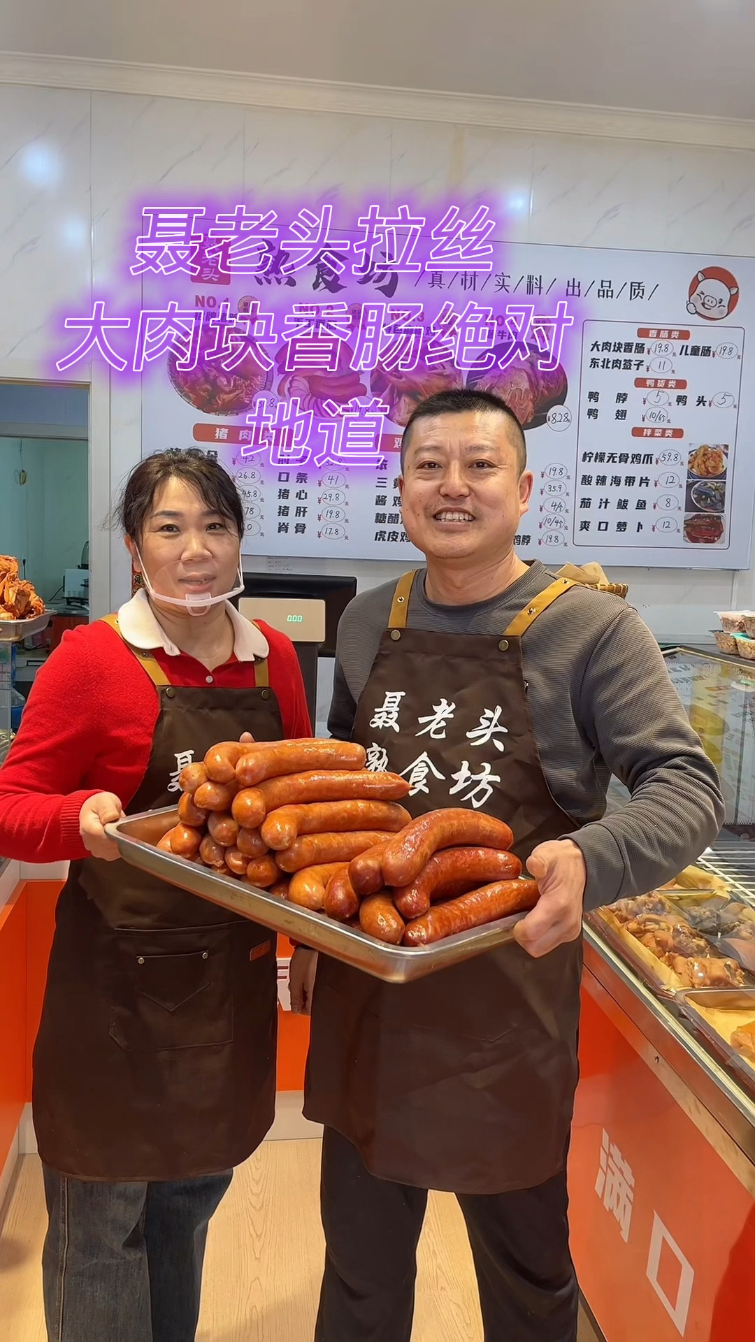 聂老头拉丝大肉块香肠绝对地道味道醇厚嘎嘎香