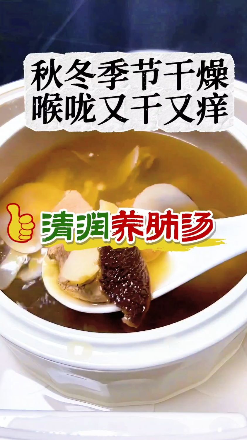 秋冬季节干燥,多煲这个清润养肺汤来喝