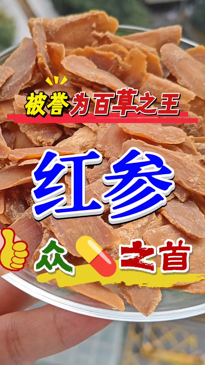 红参—你吃过吗?