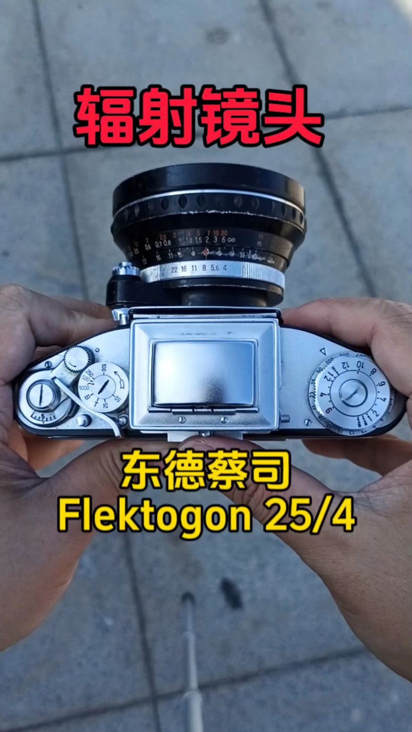 60年前广角镜头像个喇叭!东德蔡司flektogon25/4广角镜头