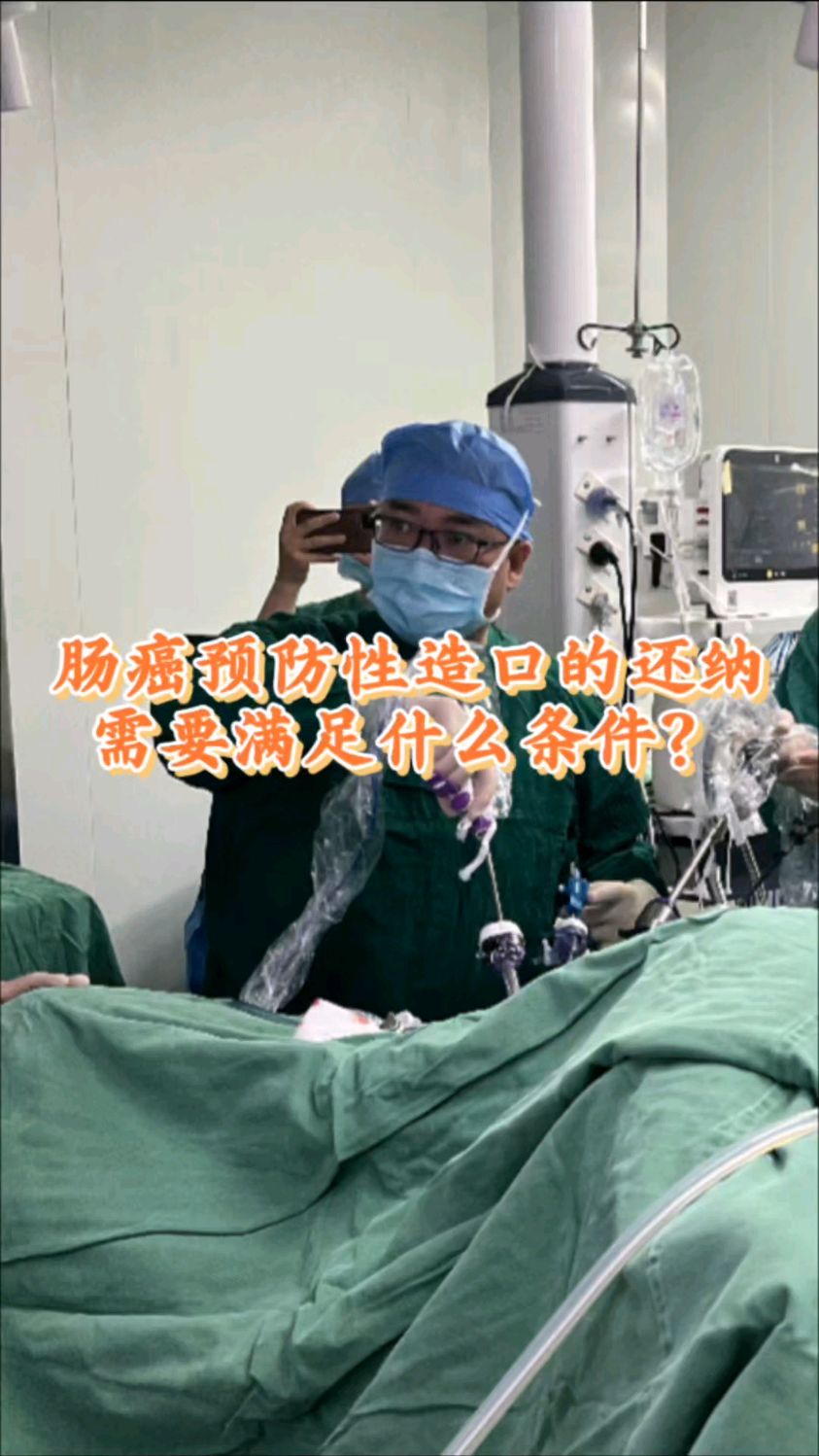 直肠癌保护性造口的还纳需要满足什么条件?