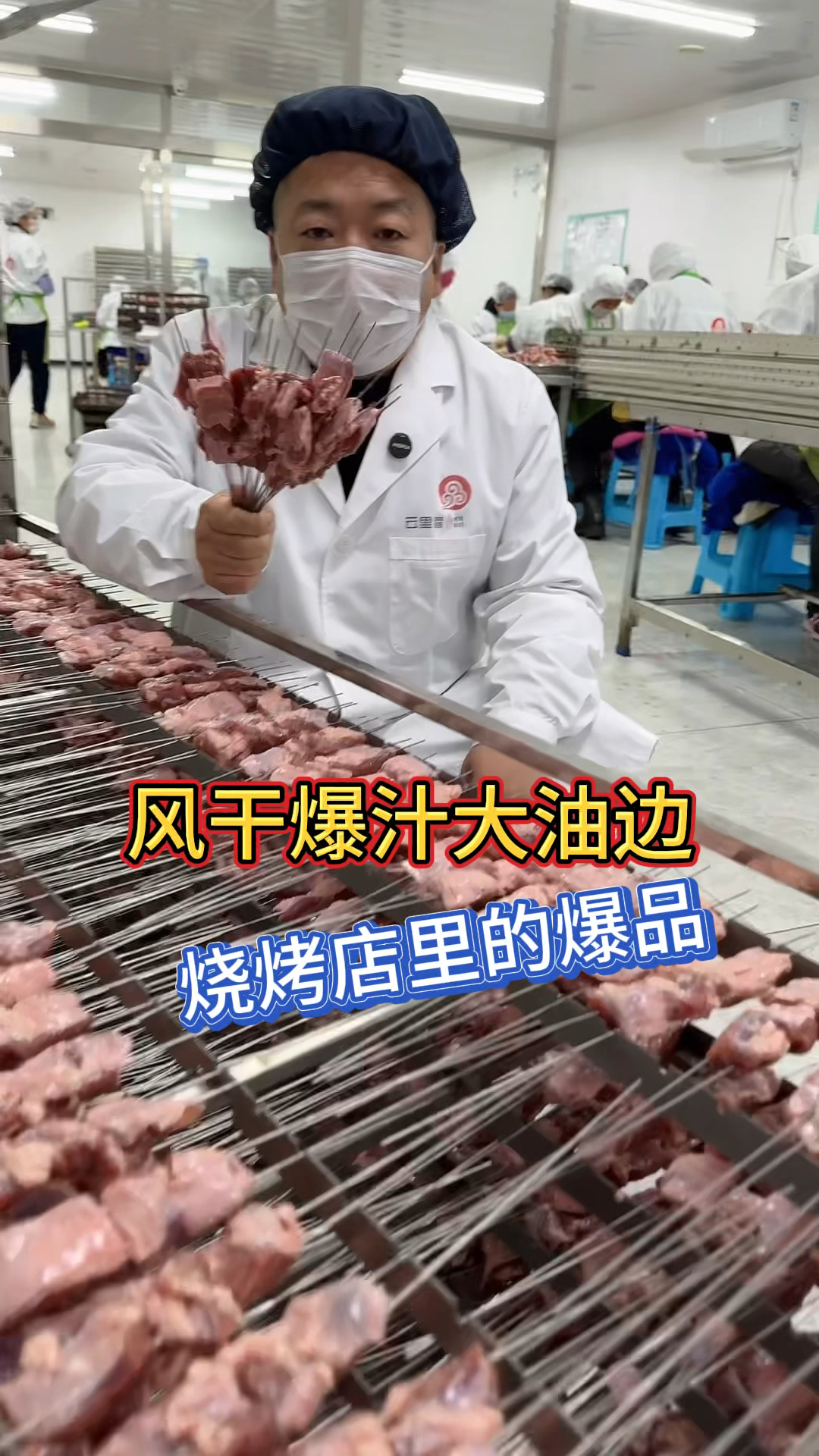 烧烤店特色菜品,风干爆汁大油边