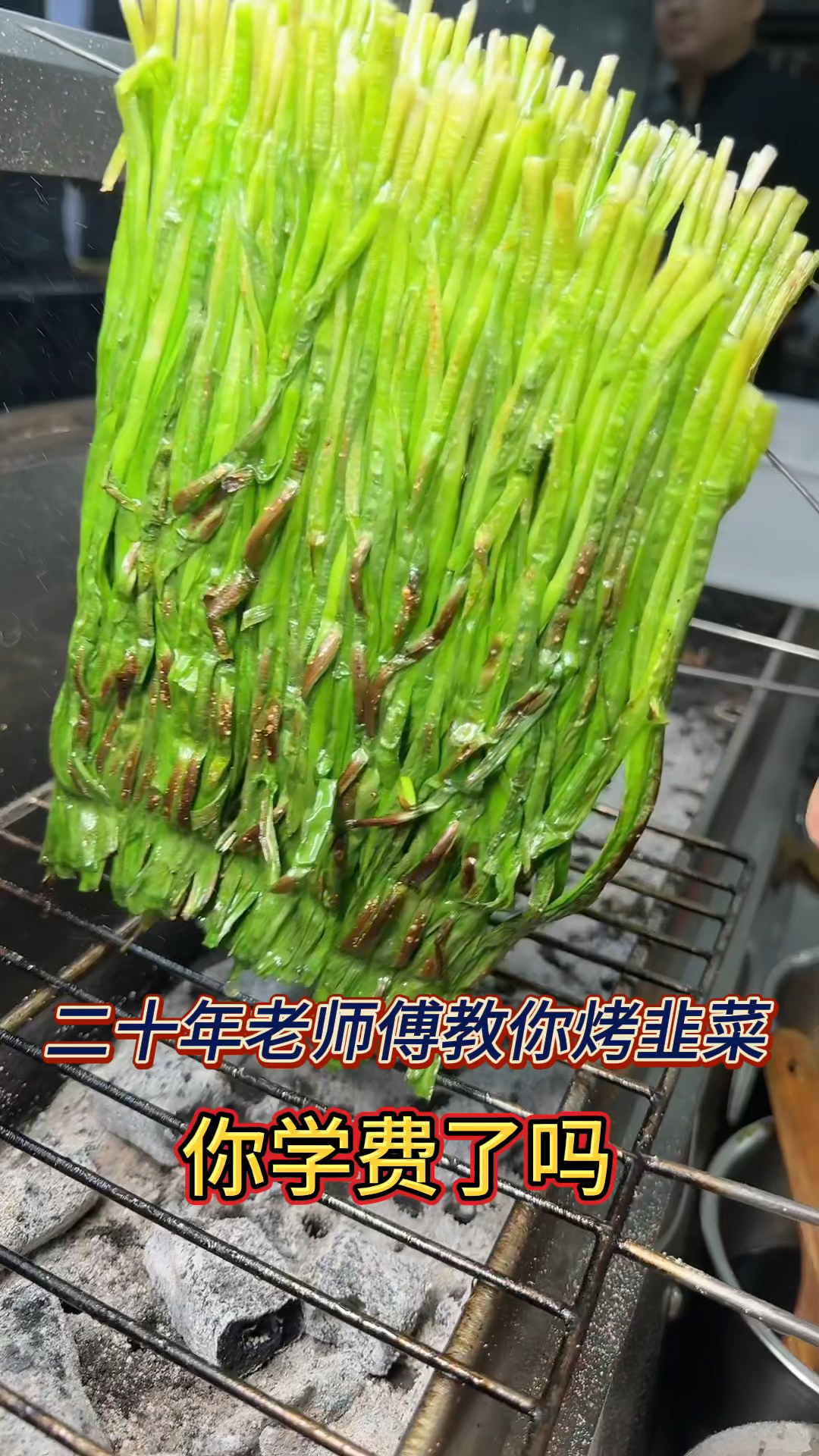 二十年老师傅分享,烤韭菜技巧