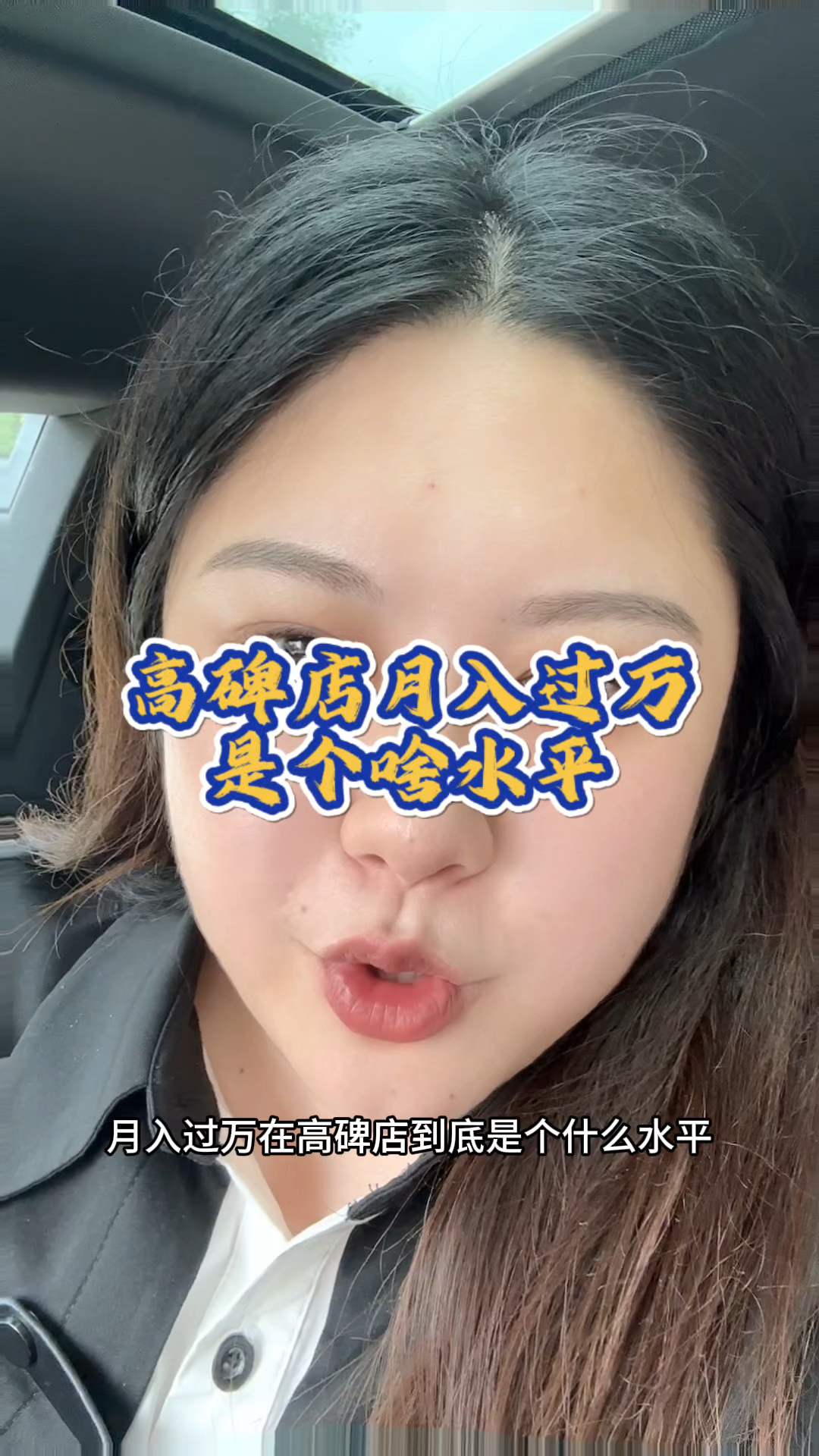 高碑店月入过万是个什么水平?