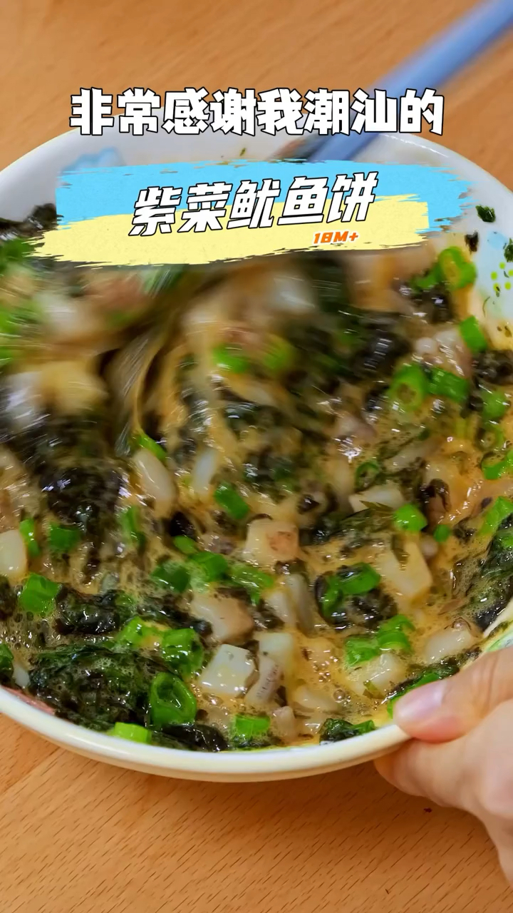 这道紫菜鱿鱼煎饼太香了!粒粒弹呀,特别好吃,全家人都吃不够。
