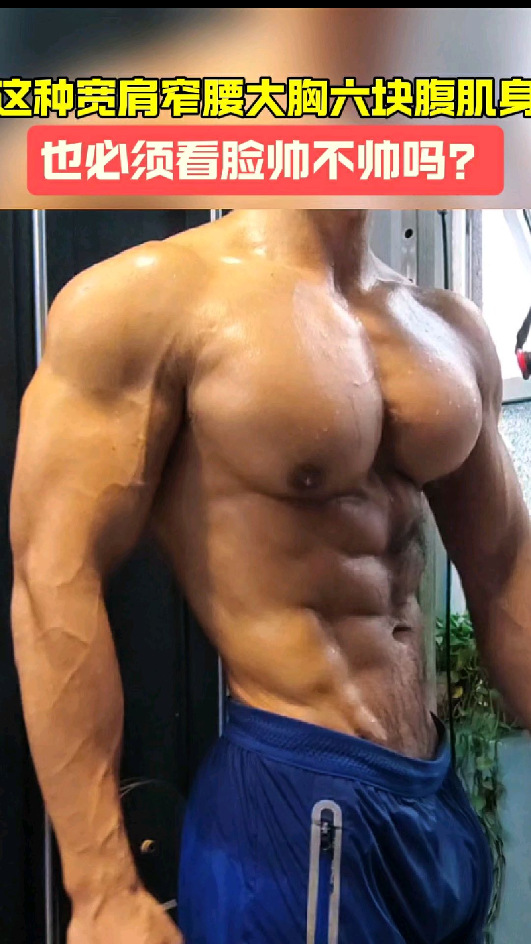 宽肩窄腰大胸肌六块腹肌的肌肉男身材会是你选老公的标准吗?