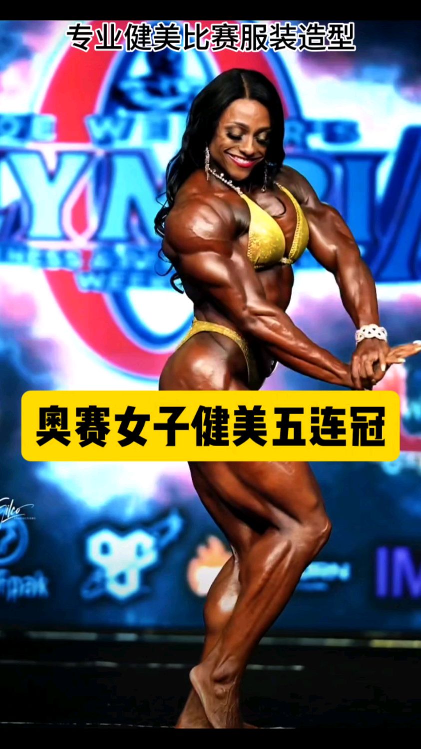 肌肉猛女奥赛女子健美五连冠
