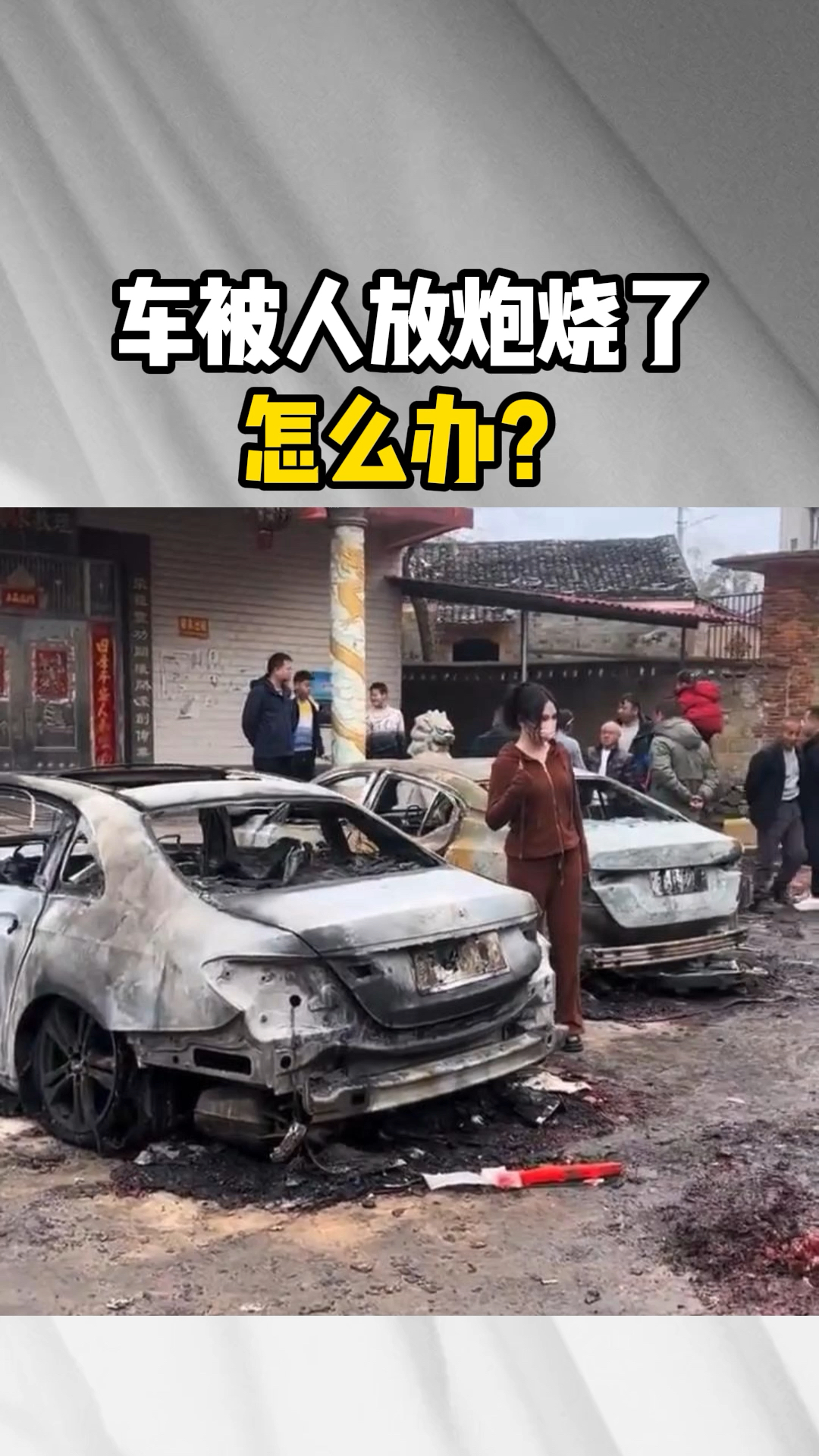 大过年的,车被人放炮烧了,怎么办?