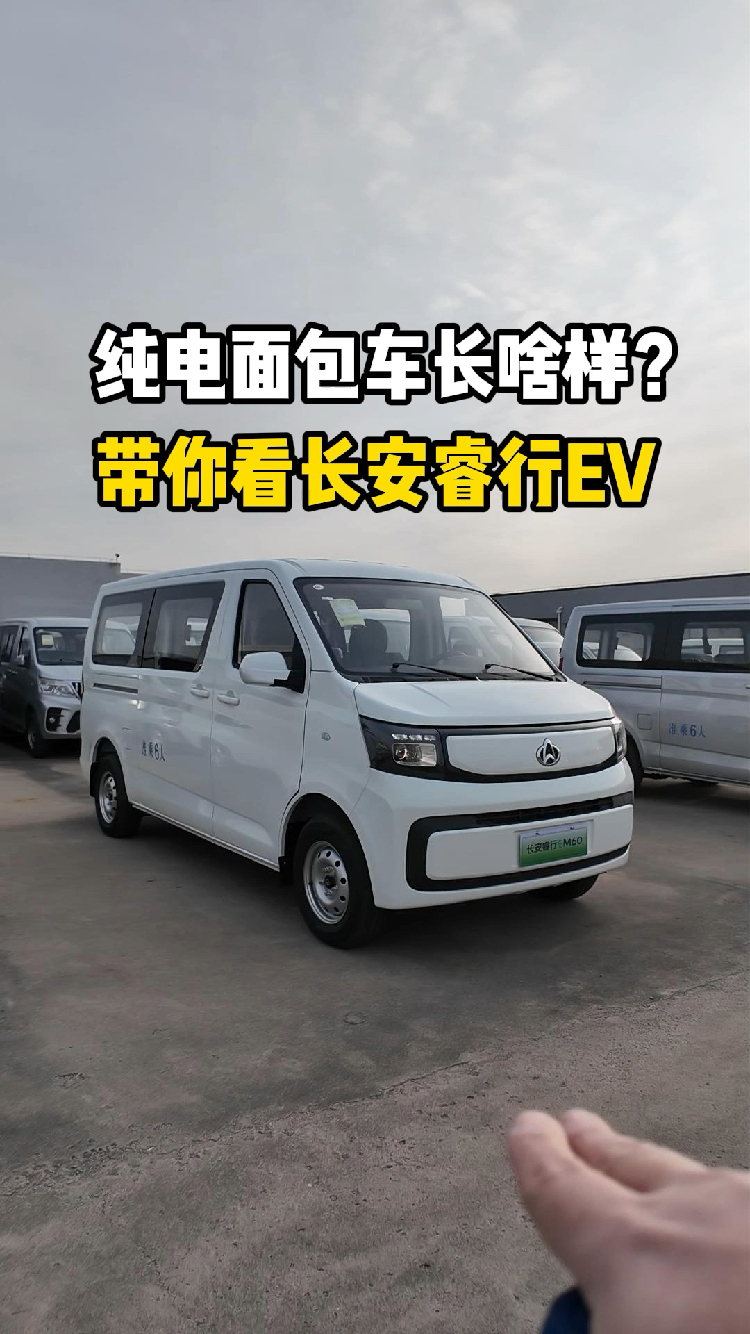 纯电面包车长啥样?带你看长安睿行EV