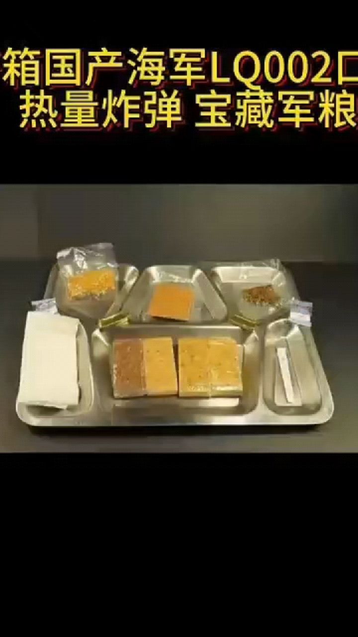 揭秘国产军粮 堪称热量炸弹的宝藏军粮
