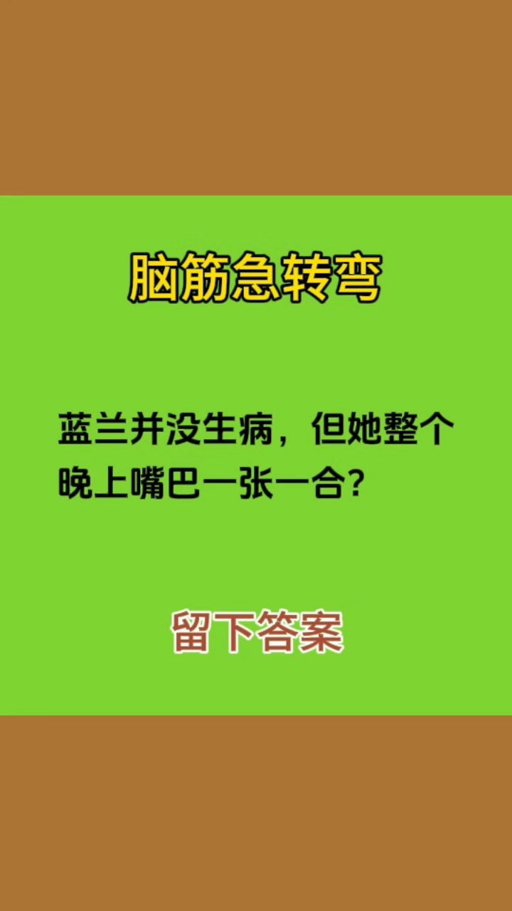 脑筋急转弯:大家一起来看这道脑筋急转弯,知道答案的朋友请留言!