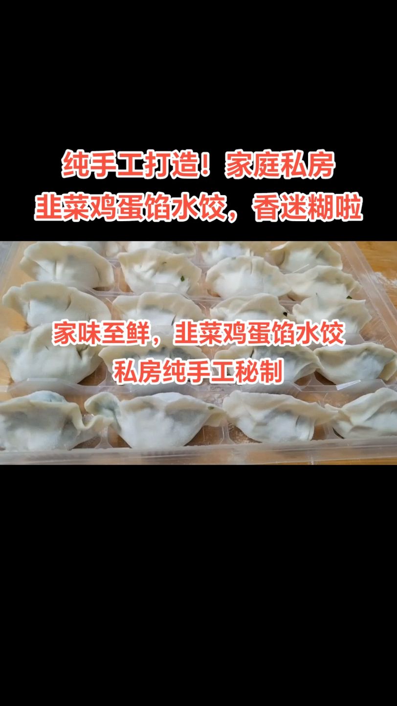 #家庭私房美食#韭菜鸡蛋馅水饺#手工水饺##家的味道#水饺控必备