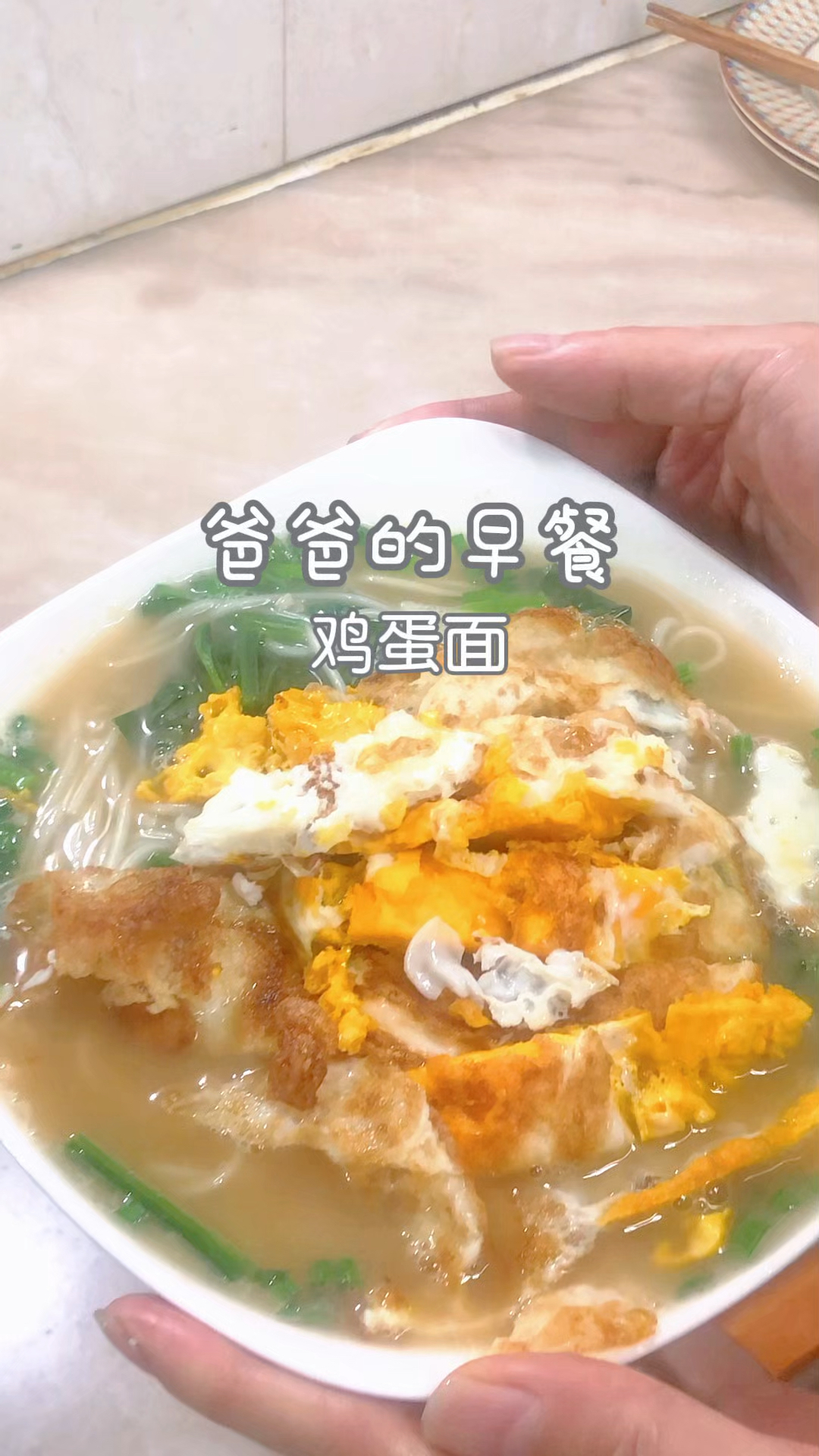 爸爸的早餐:鸡蛋面#好好吃饭好好生活 #积极向上的生活态度