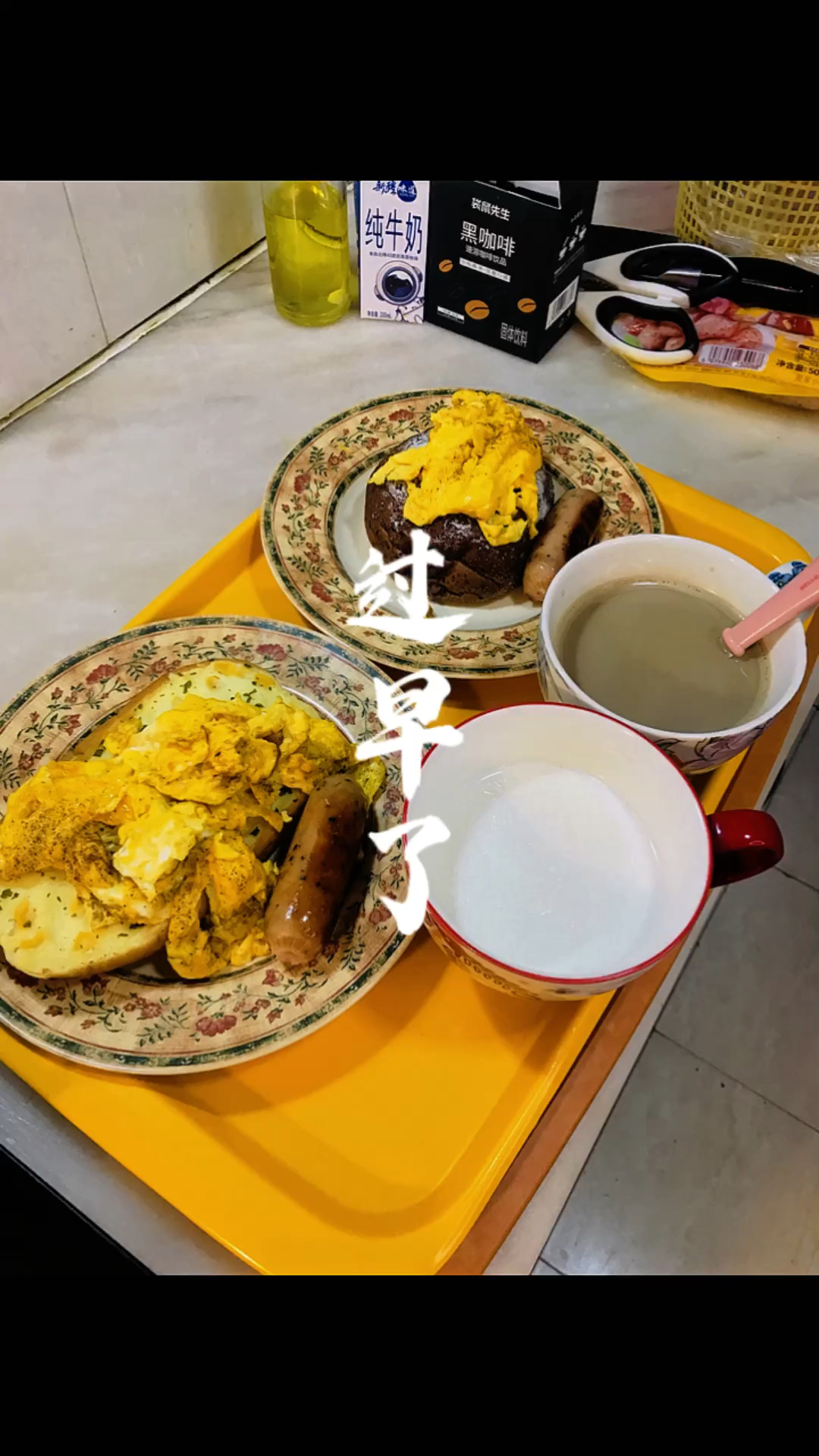 和爸爸的早餐:面包+滑蛋+鲜肉肠+牛奶+速溶咖啡#记录饮食#早餐