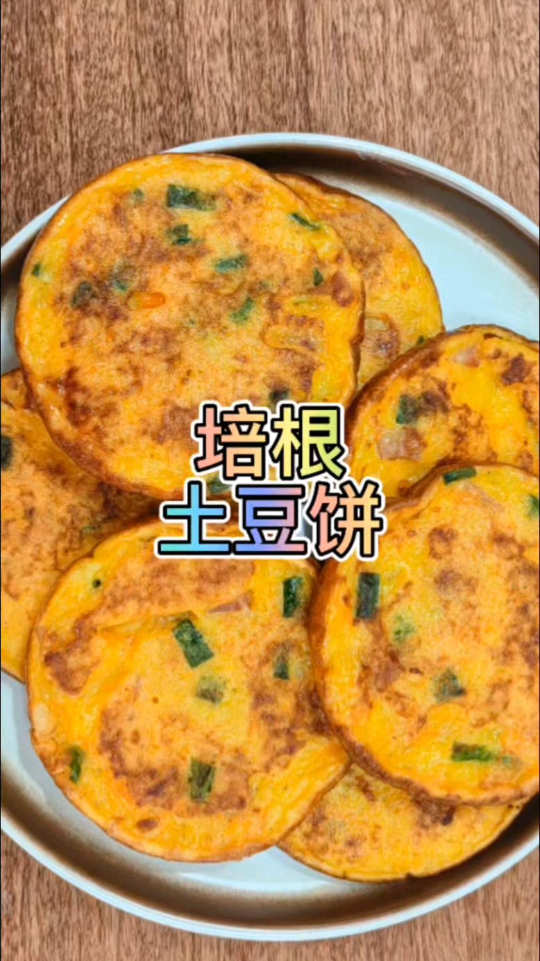 简单好吃的培根土豆饼