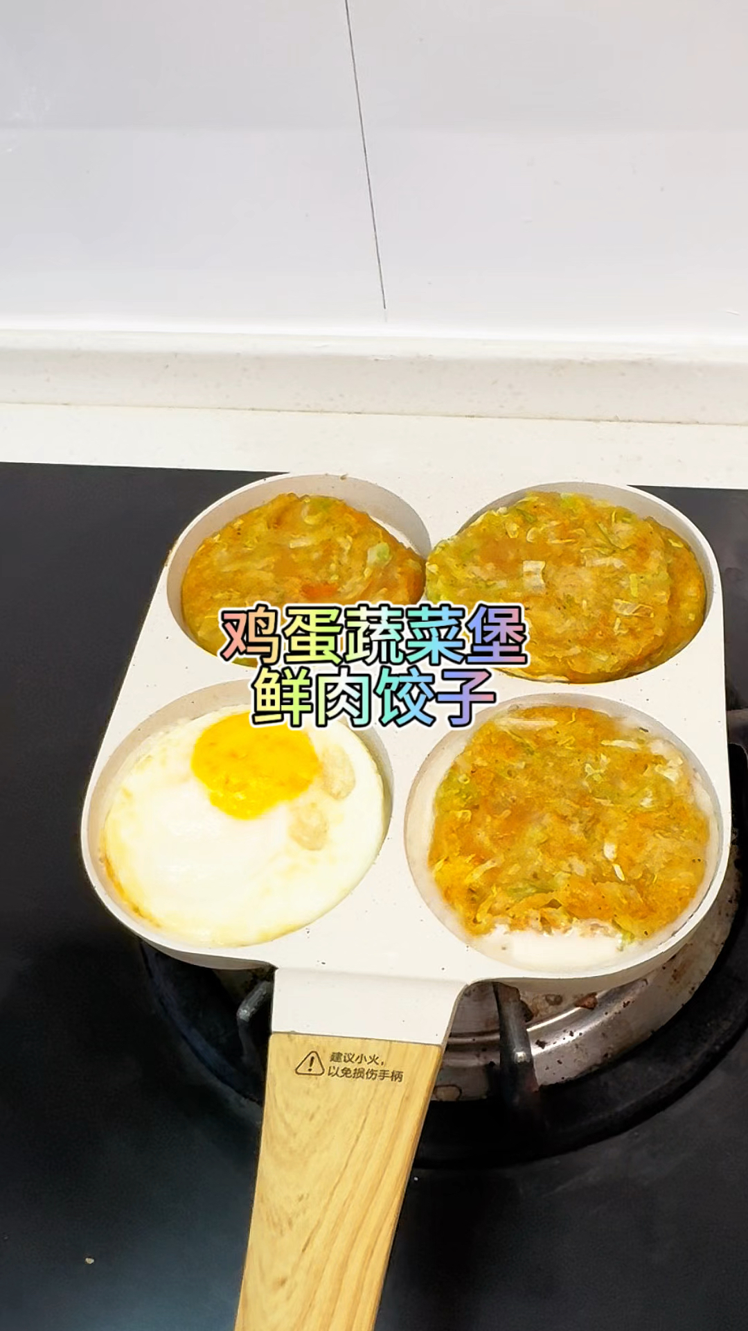 鸡蛋蔬菜堡,鲜肉饺子,开启能量满满的一天!