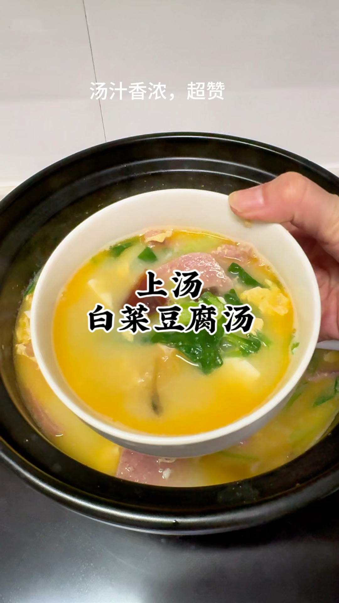 超赞的上汤白菜豆腐汤
