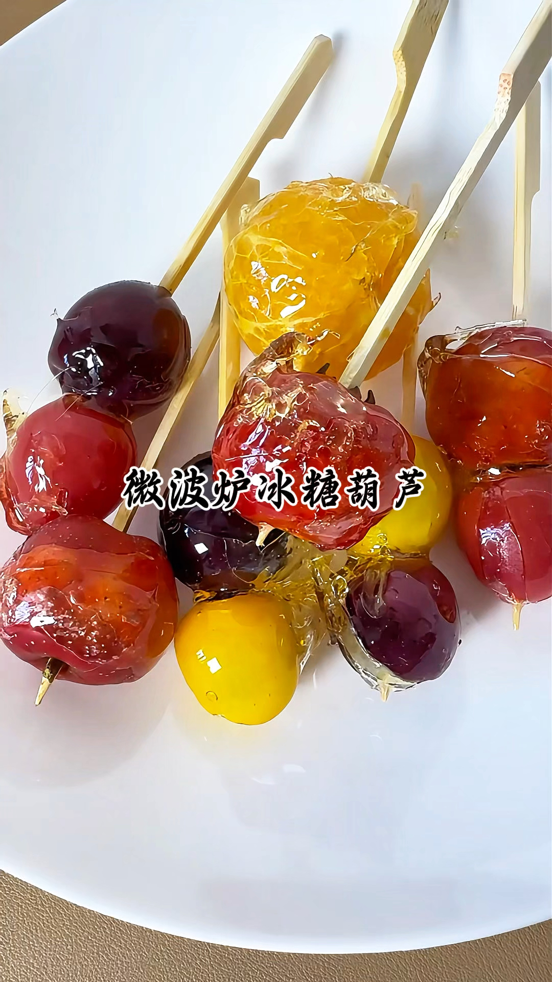 微波炉做冰糖葫芦