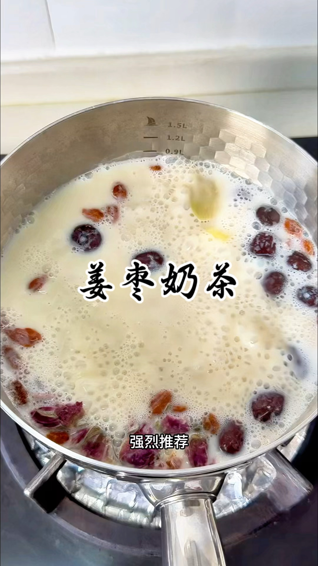 香浓丝滑的姜枣奶茶,在这降温天喝完全身暖和对小仙女们非常友好
