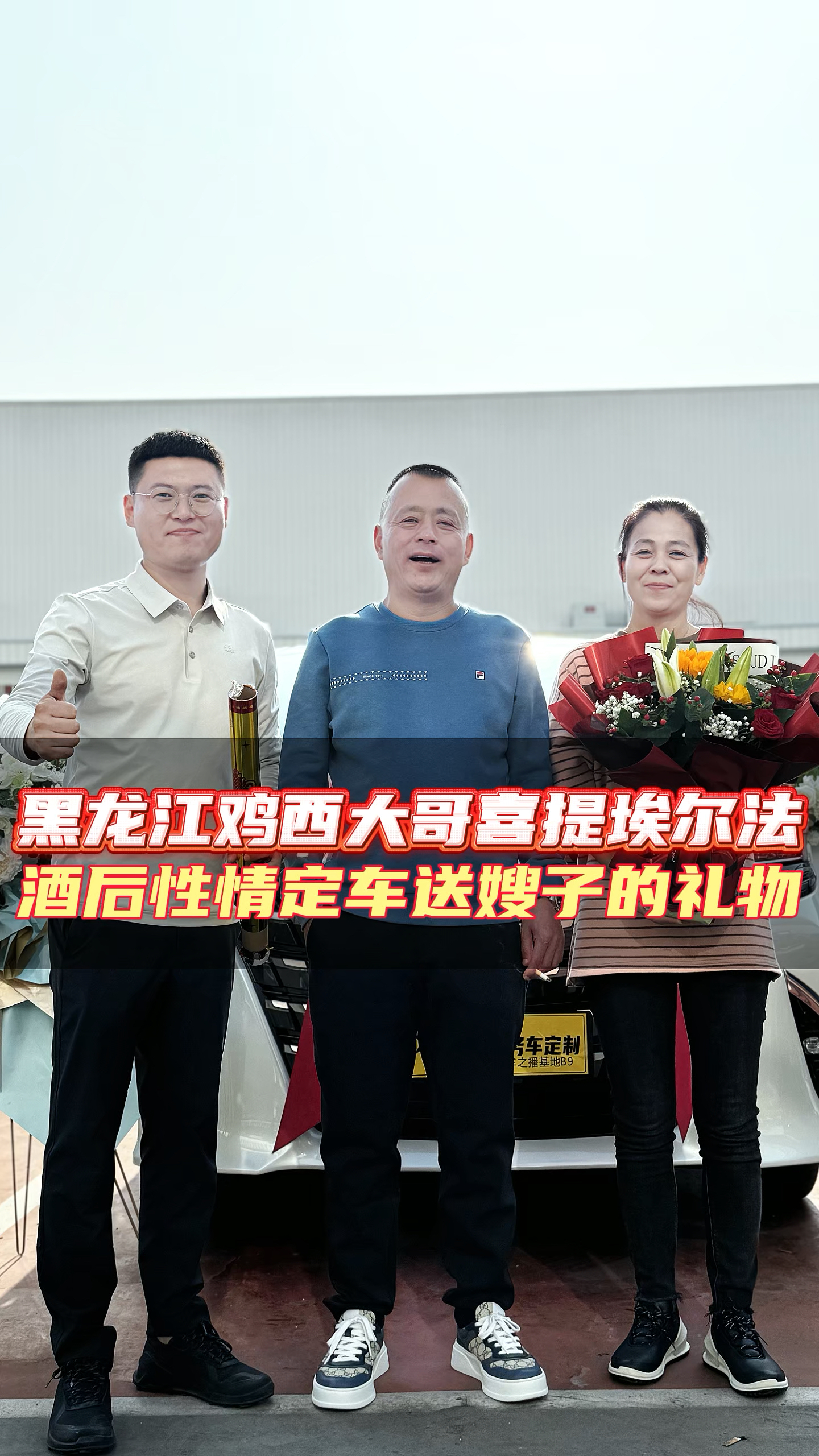 鸡西老板酒后性情定购埃尔法