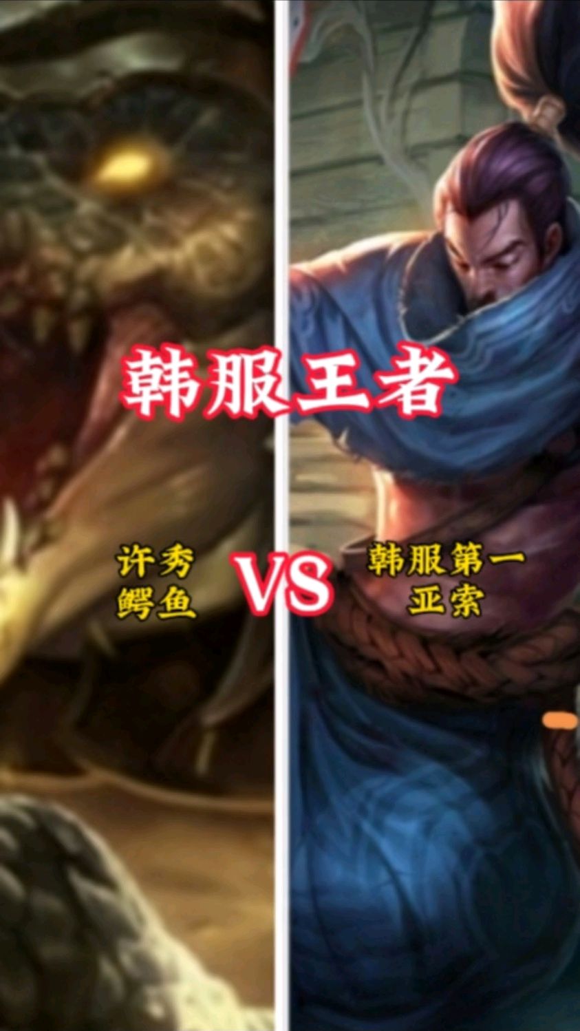 都在操作!ShowMaker鳄鱼 VS 韩服第一亚索!