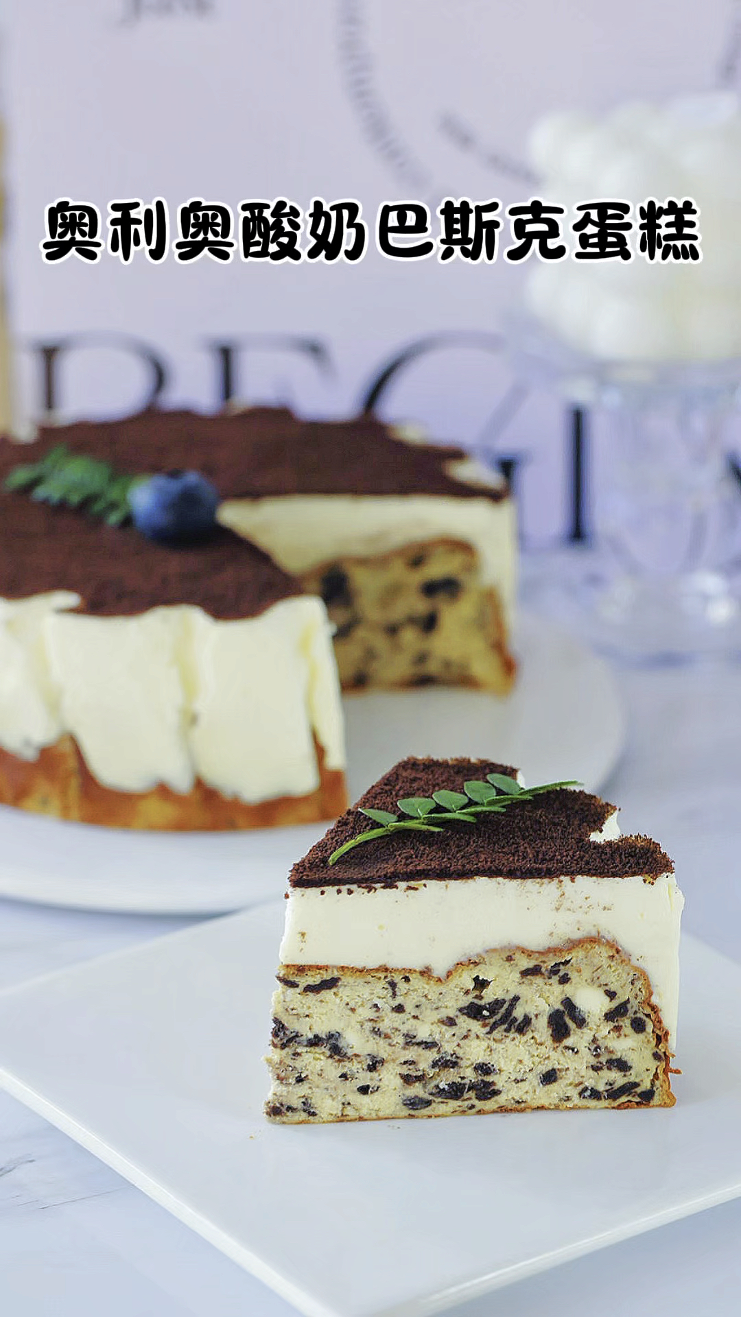 奥利奥酸奶巴斯克蛋糕!三重口感!绝了!搅一搅就成功!
