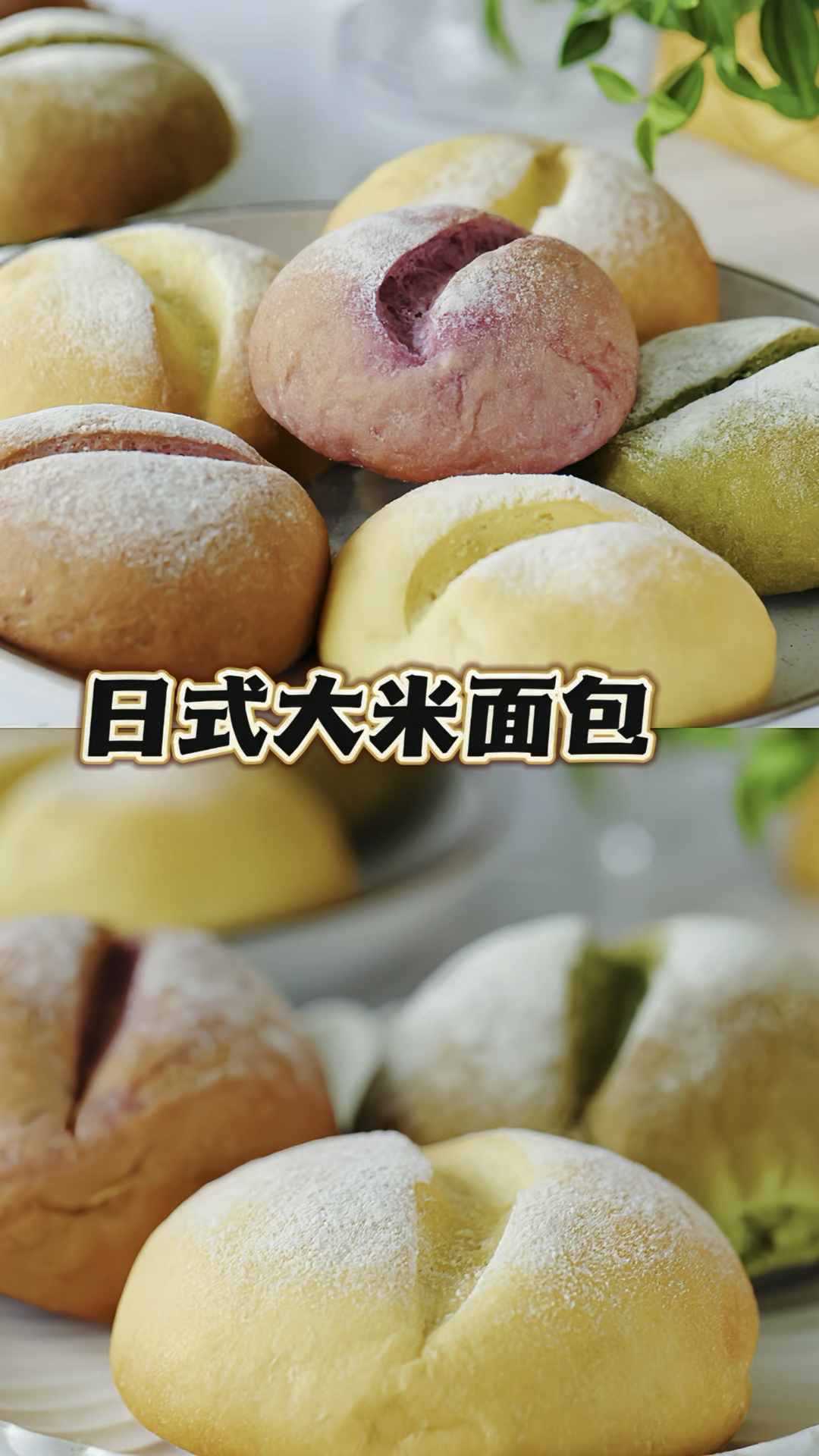 一次解锁三种口味日式大米面包!锁死这配方!好吃到原地开店!