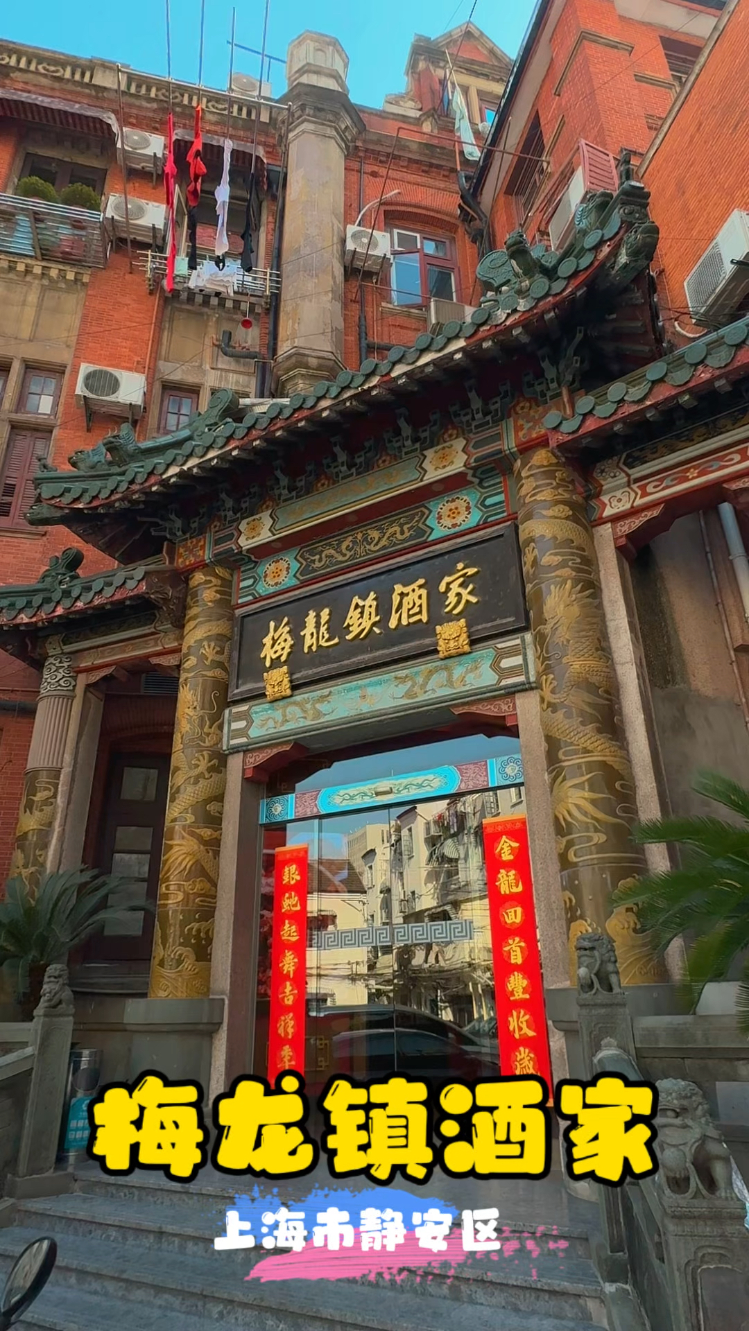 梅龙镇酒家～品味传统美食