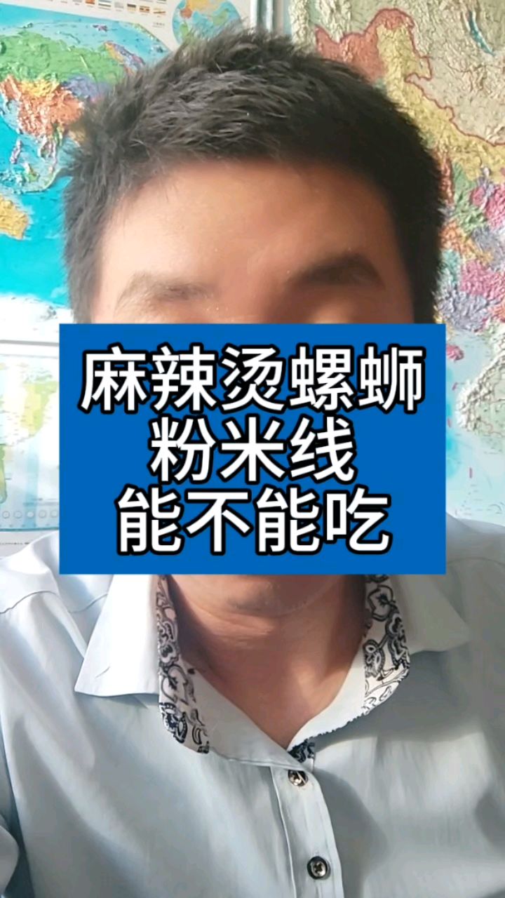麻辣烫螺蛳粉米线,到底能不能吃