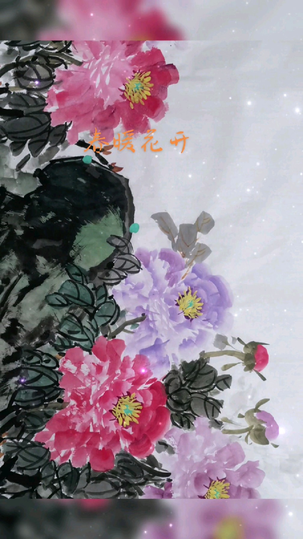 春暖花开富贵牡丹,国画新作品