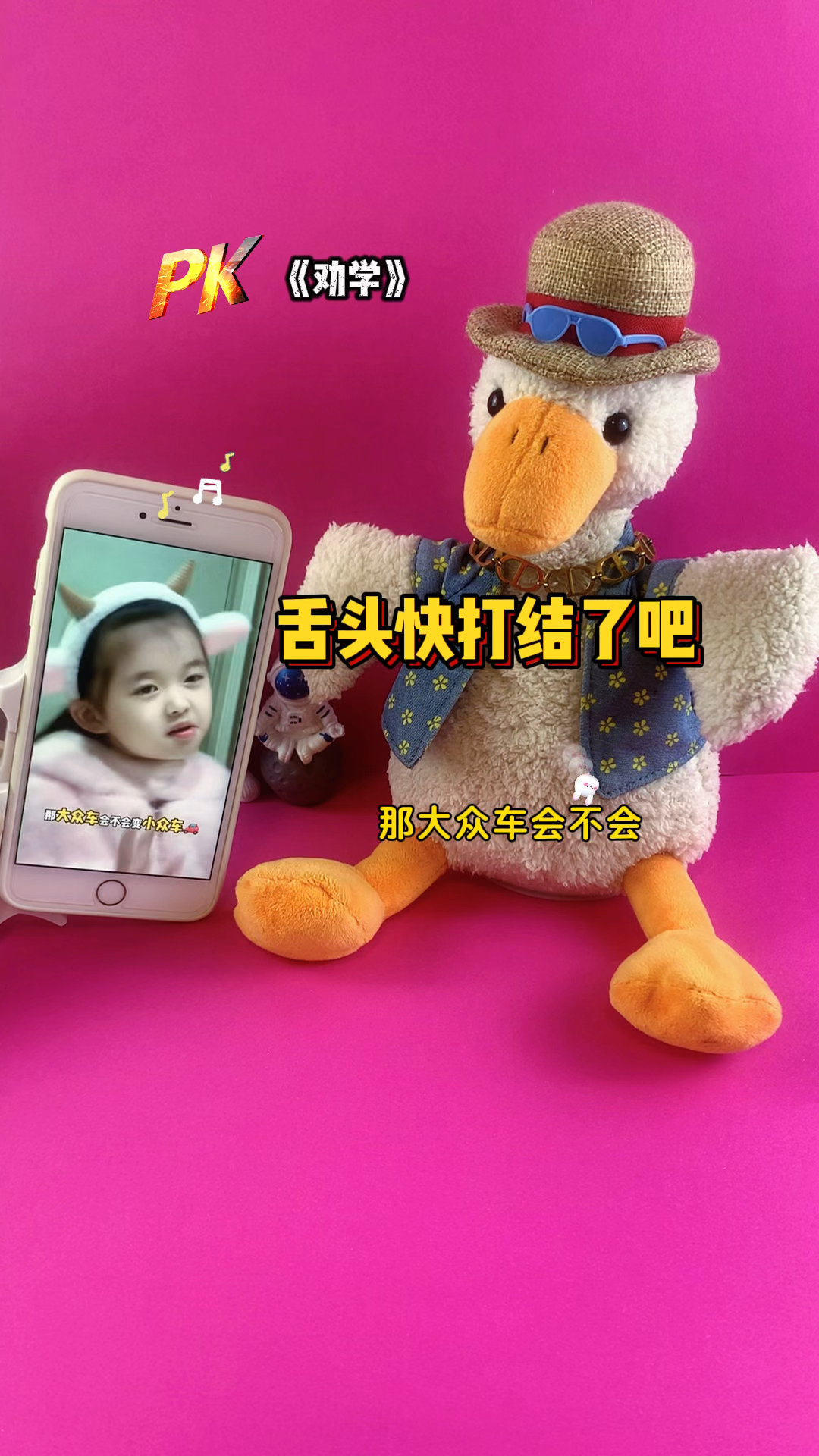 夹子鸭舌头都快打结了吧