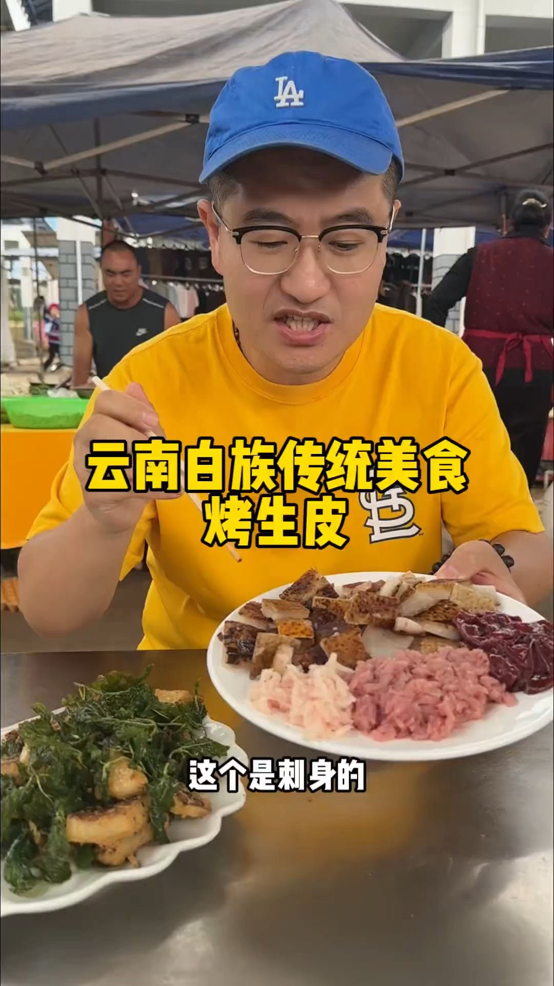 云南白族烤生皮,