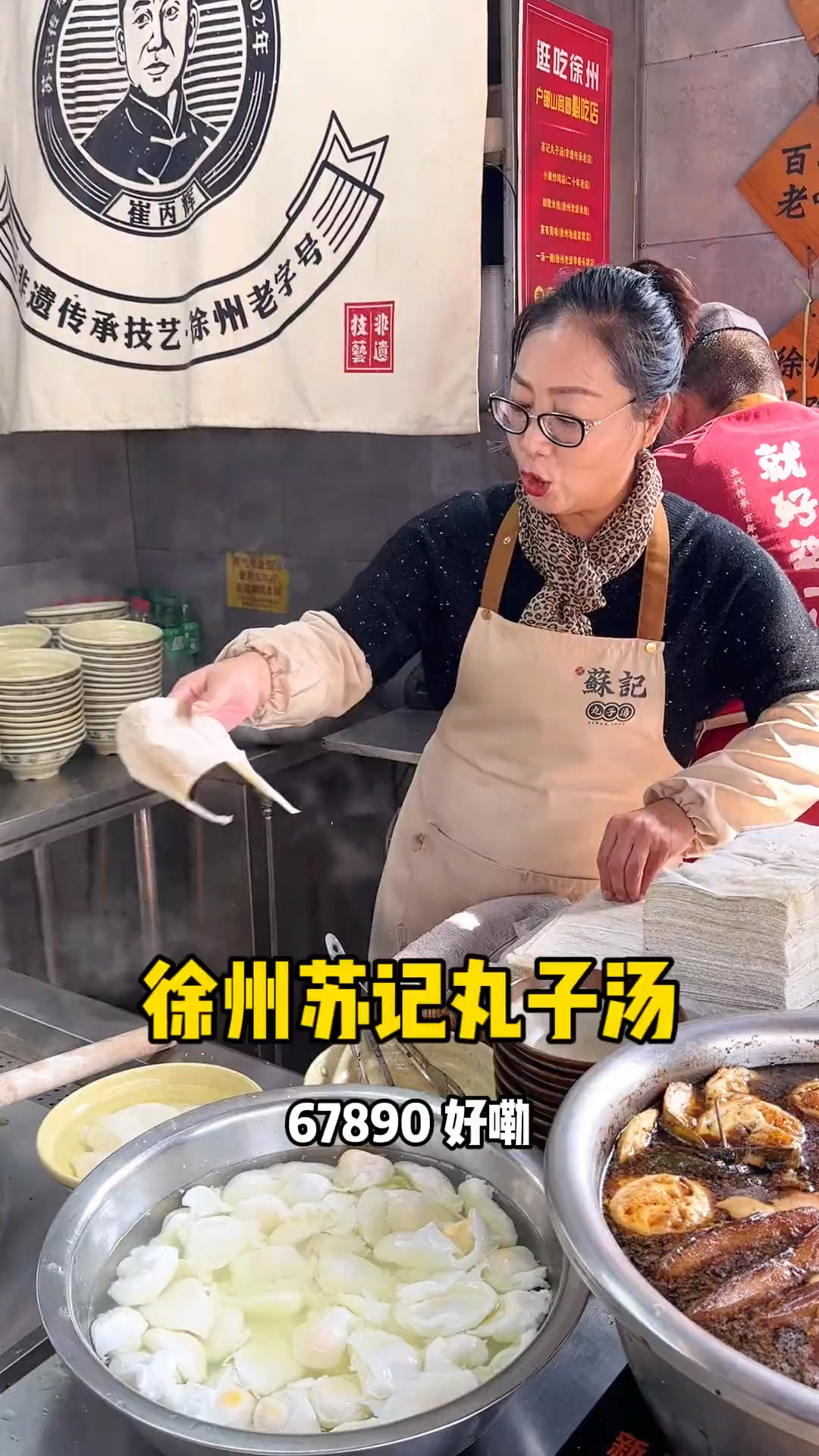 徐州苏记丸子汤,