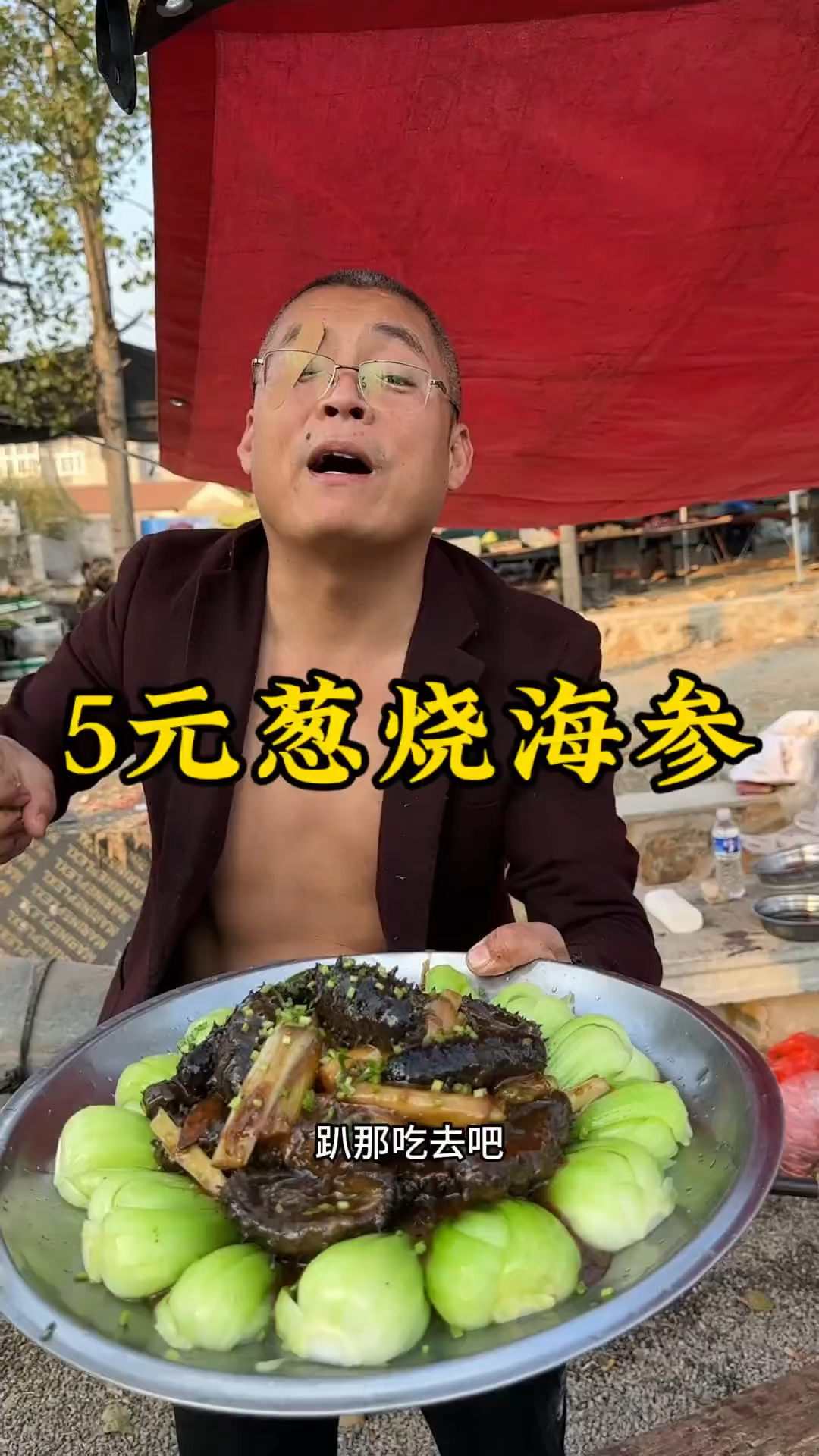 山东大集5元葱烧海参