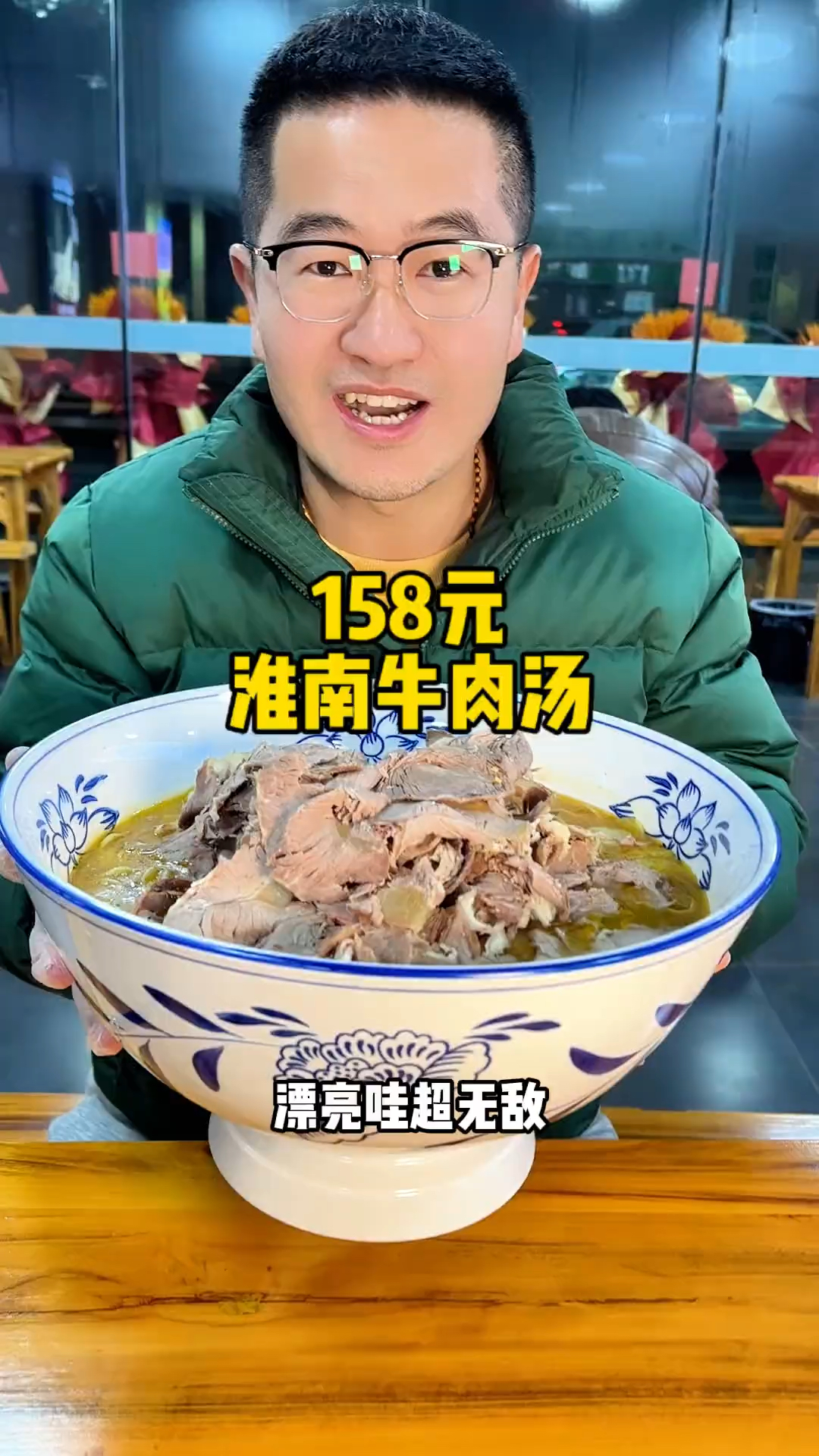 158元淮南牛肉汤