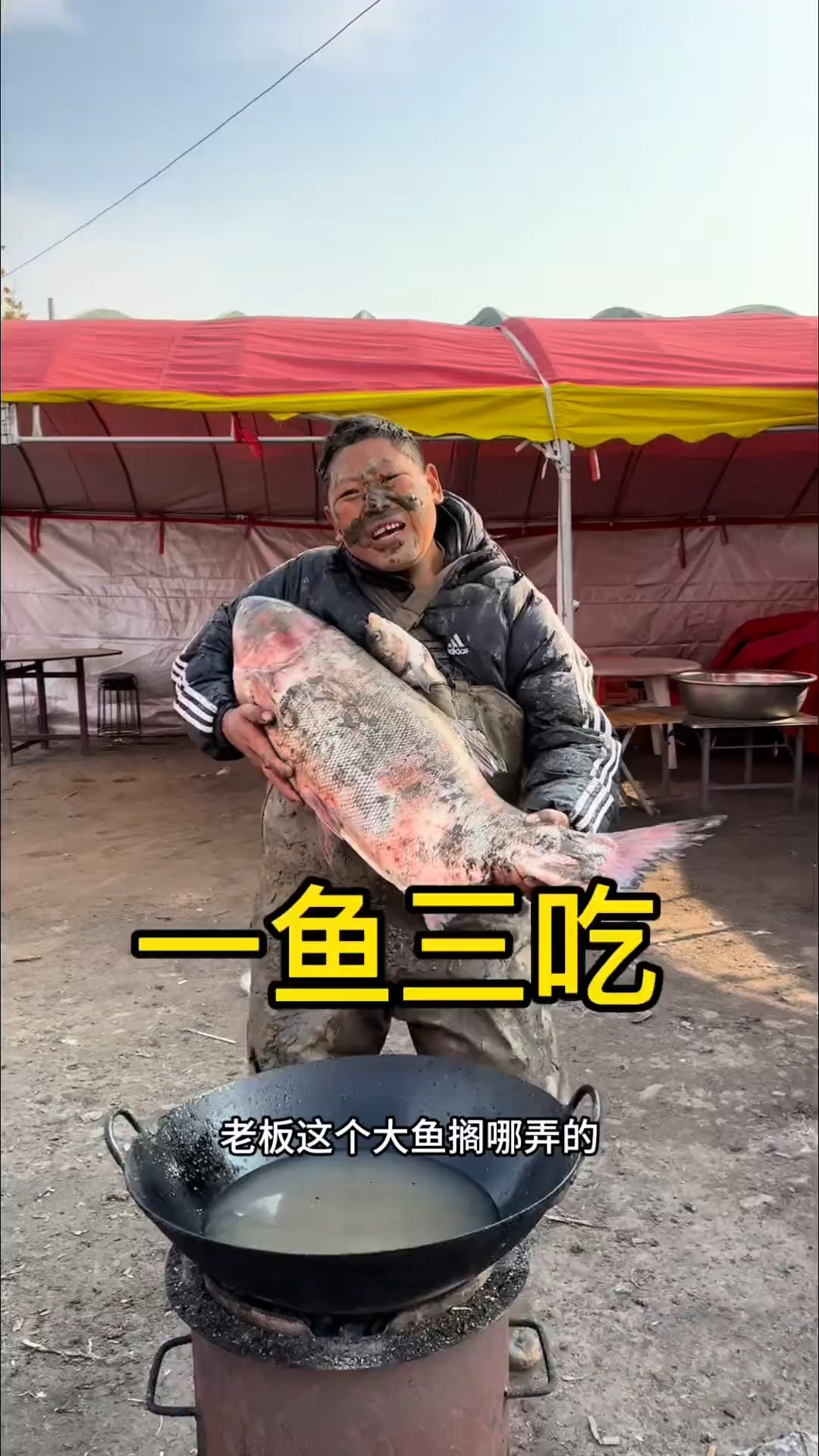 大集上的一鱼三吃