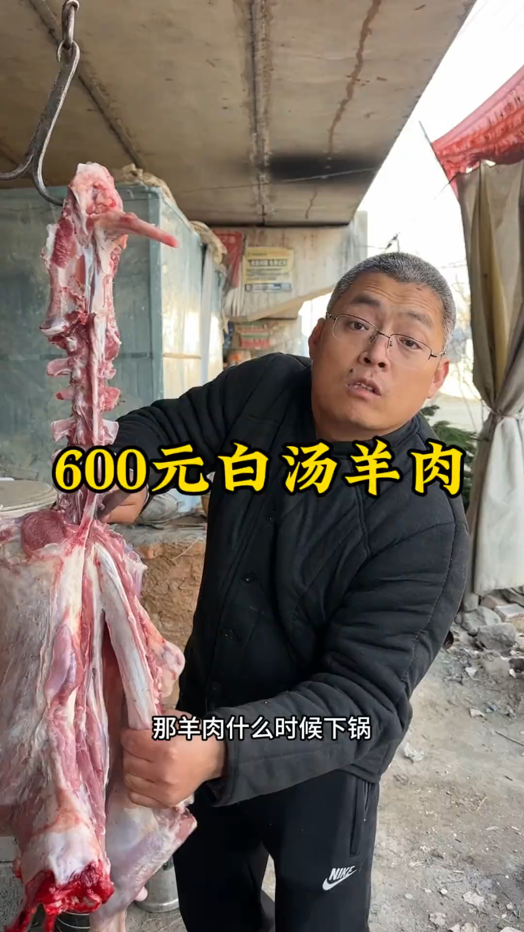 600元白汤羊肉,