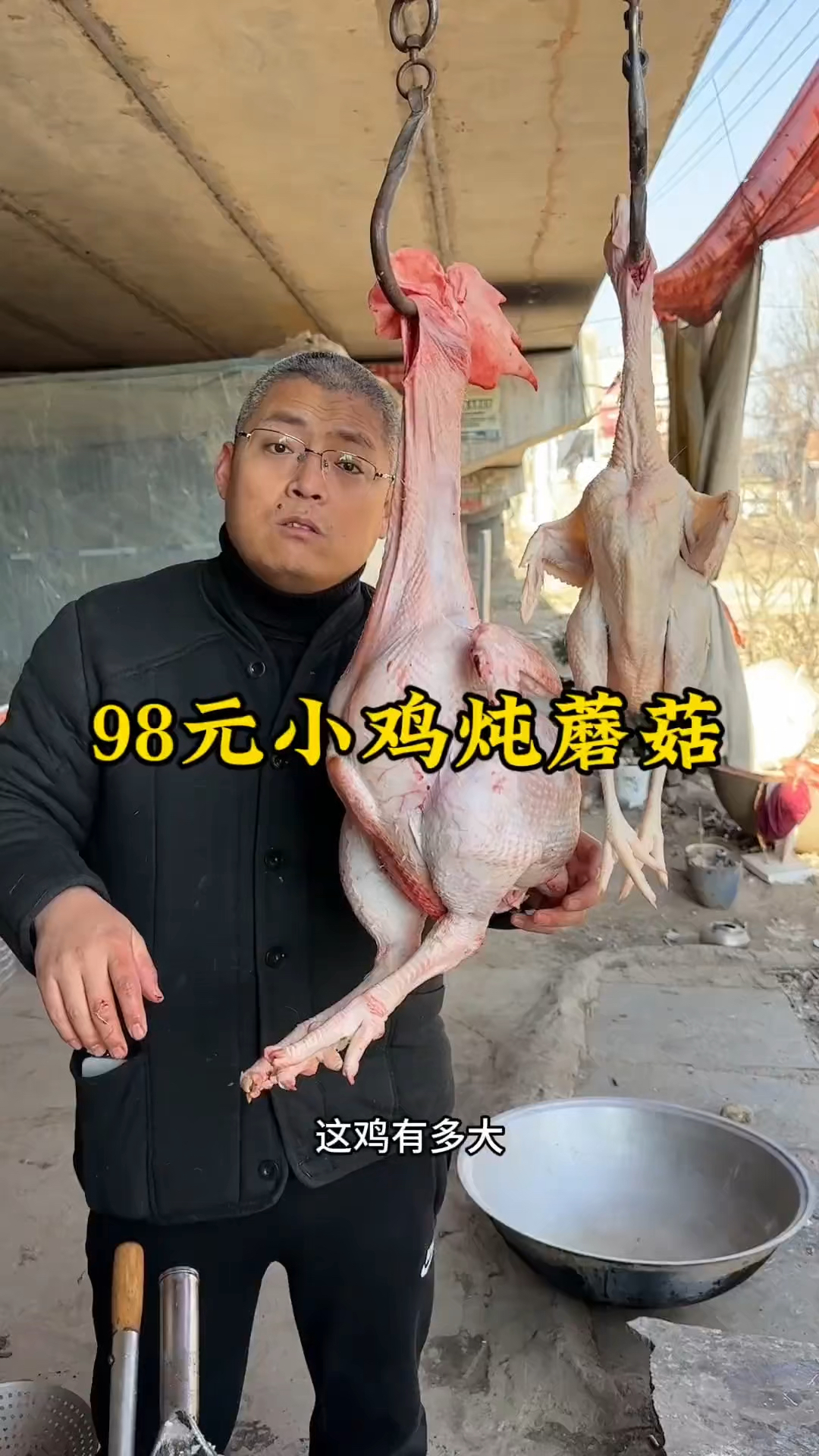 98元小鸡炖蘑菇,