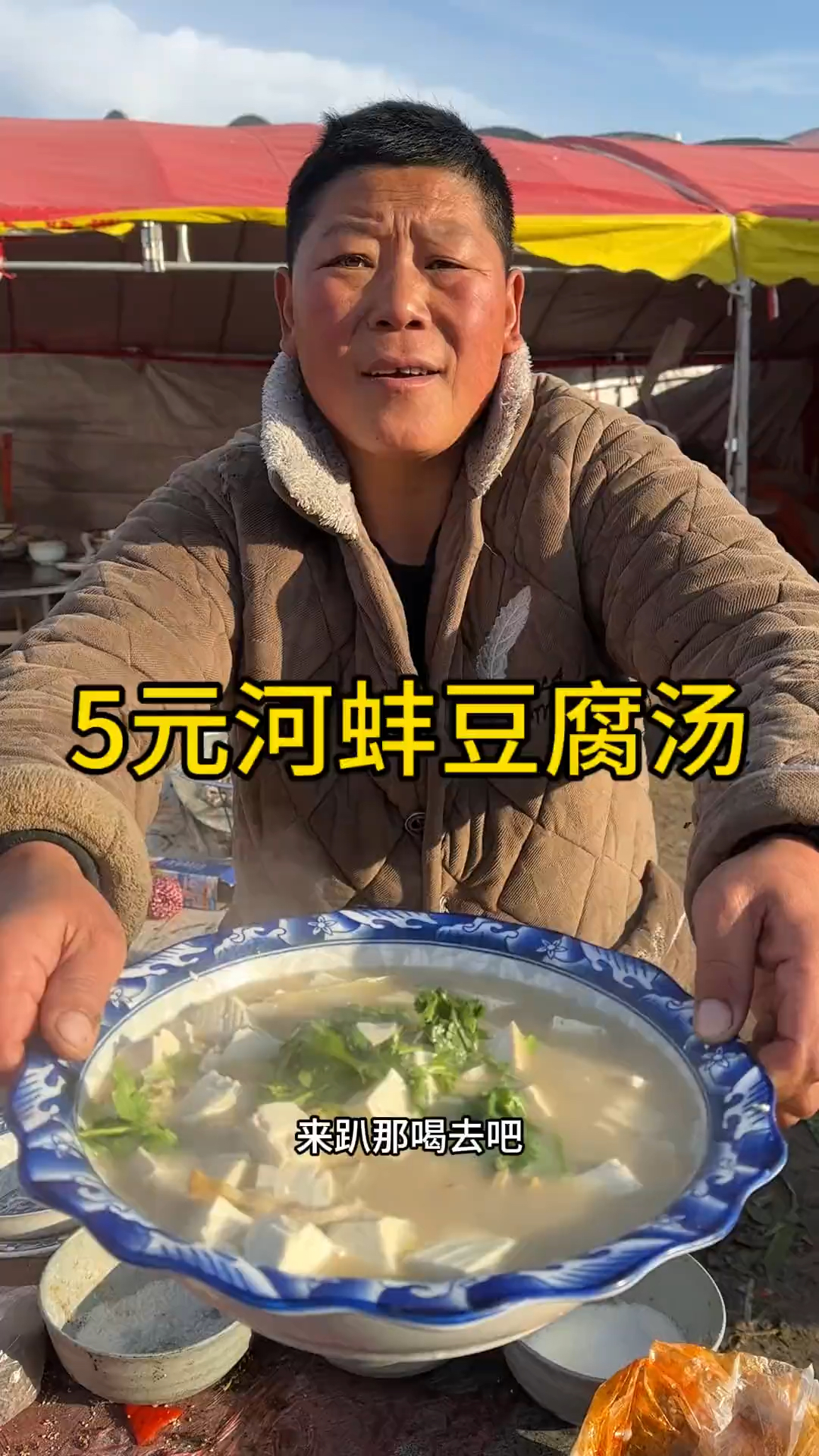 5元一份河蚌豆腐汤