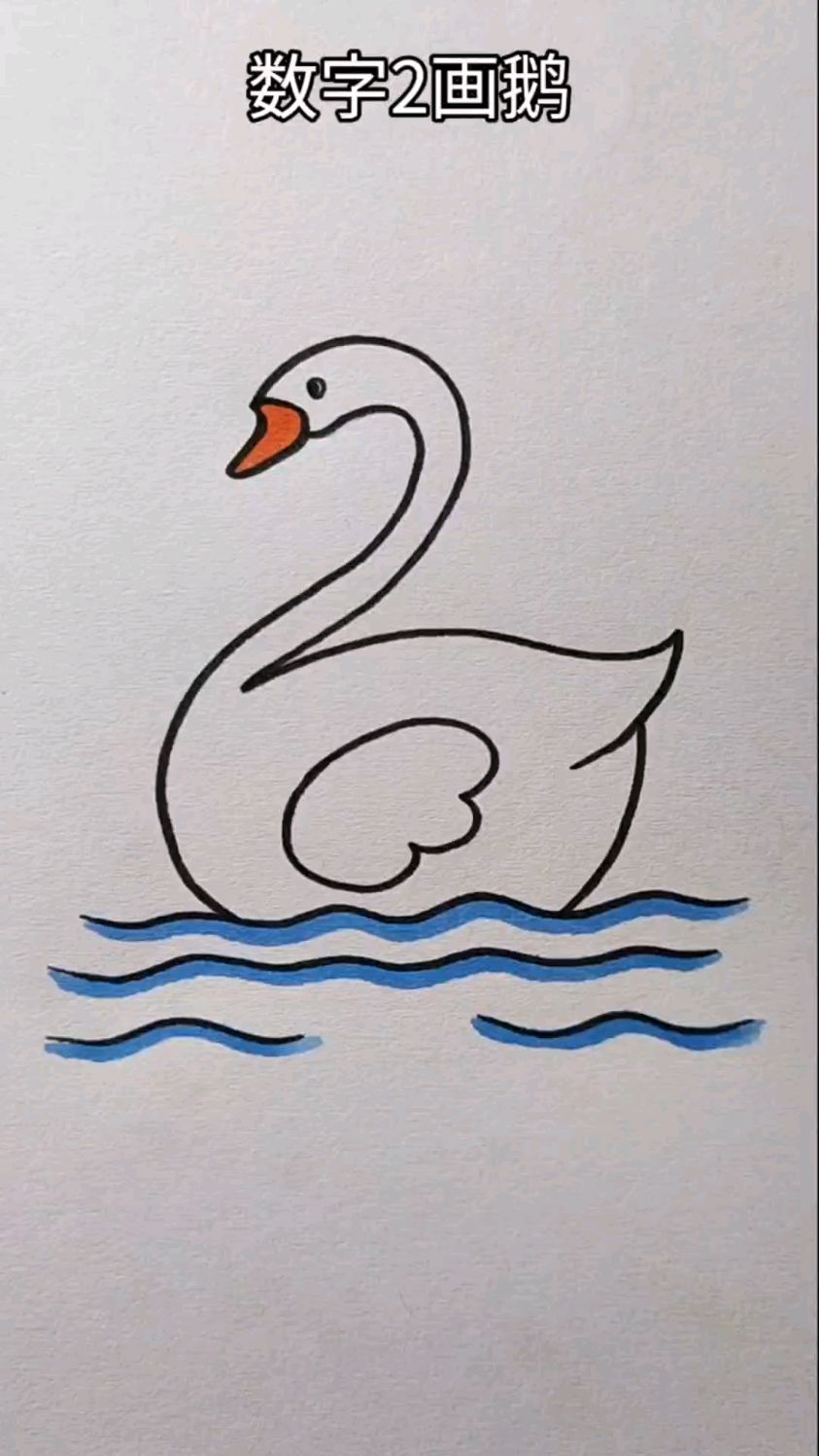 数字2画白天鹅,有效帮助幼儿加深对数字2的认识和理解