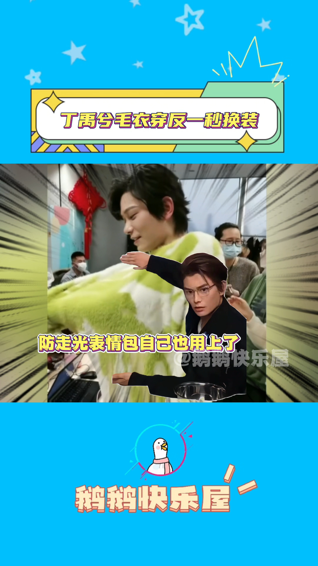 丁禹兮的防走光表情包自己也是用上了