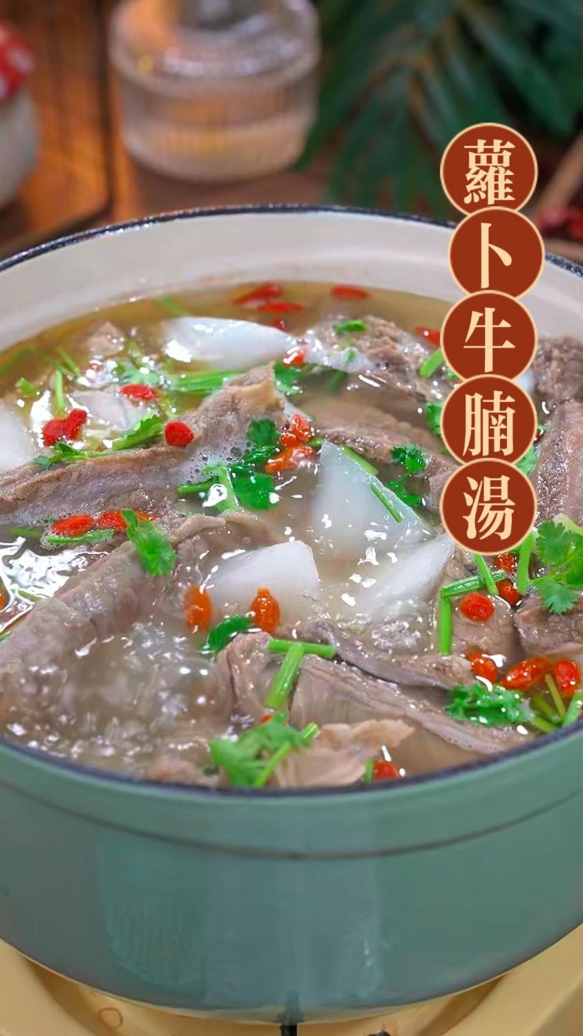 萝卜牛肉汤的家常做法