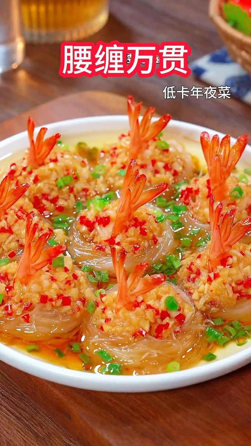 年夜饭必不可少的菜-腰缠万贯虾的详细做法