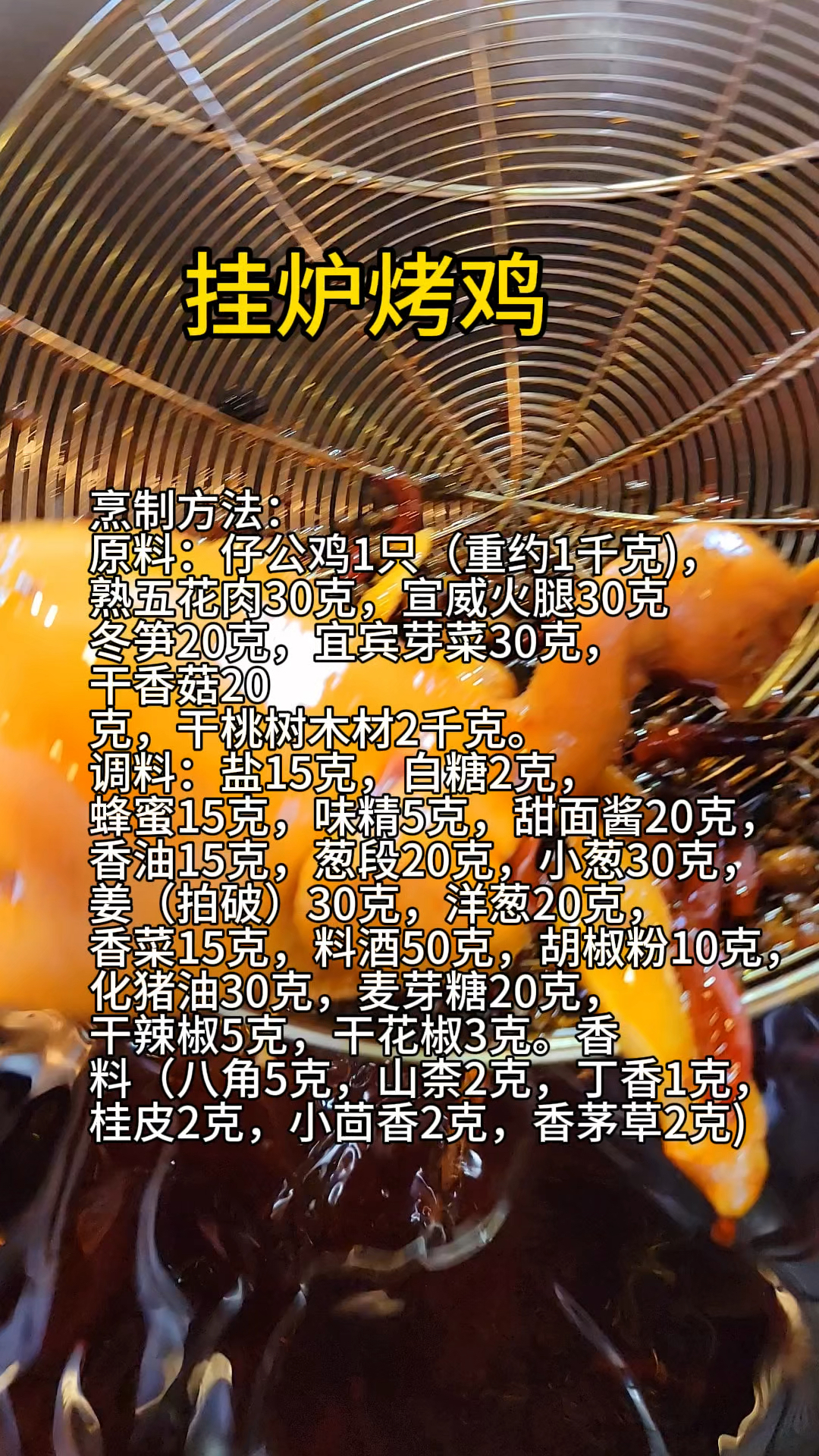 挂炉烤鸡制作工艺