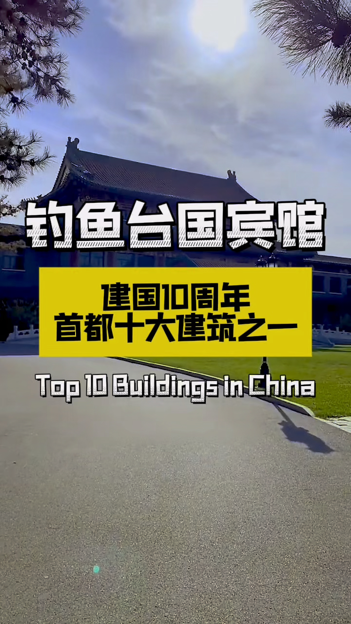第9集|共和国十大建筑第九集:钓鱼台国宾馆 #钓鱼台国宾馆