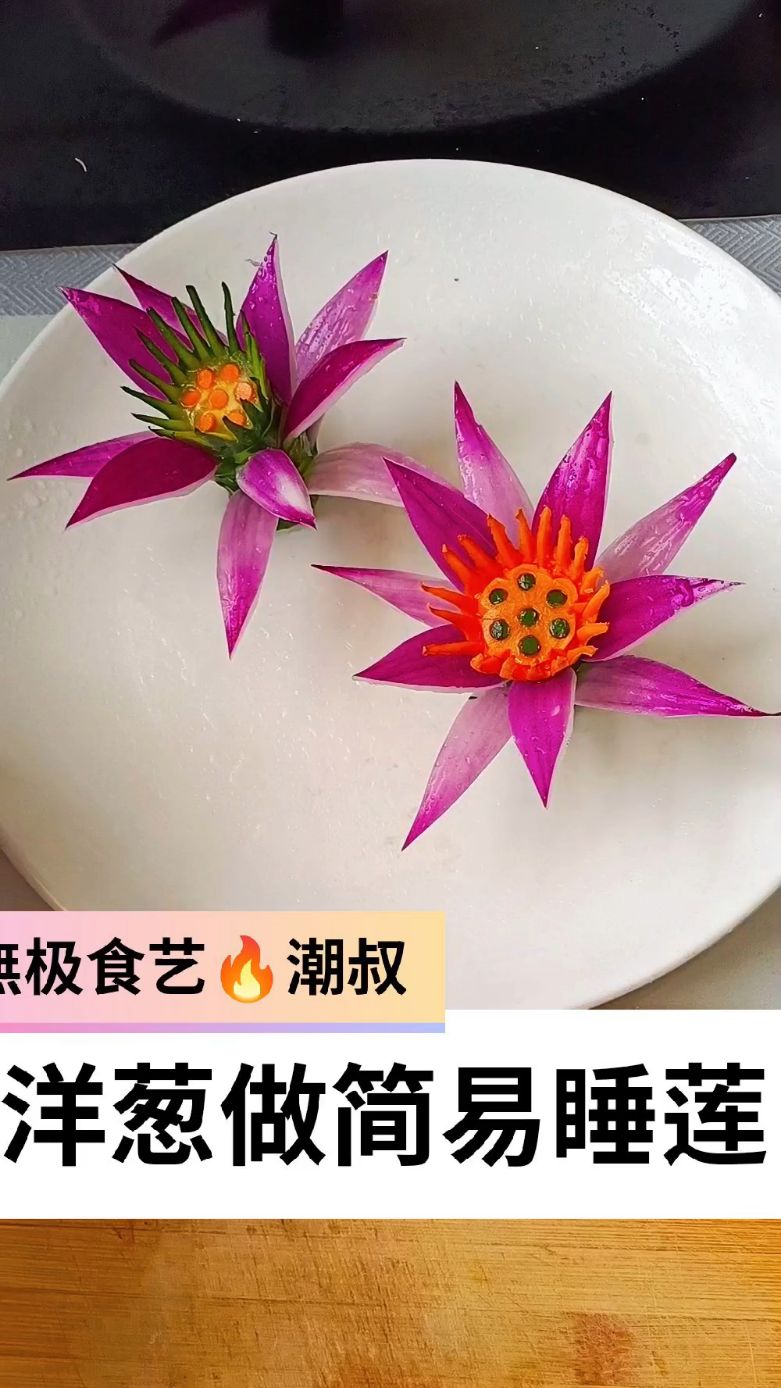 果蔬造型,简易莲花,一看就会