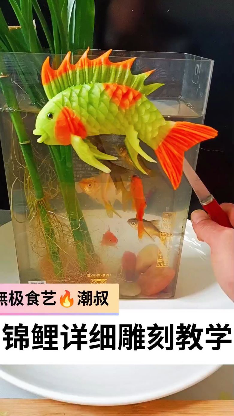 果蔬造型,食品雕刻,基础鲤鱼,一看就会。
